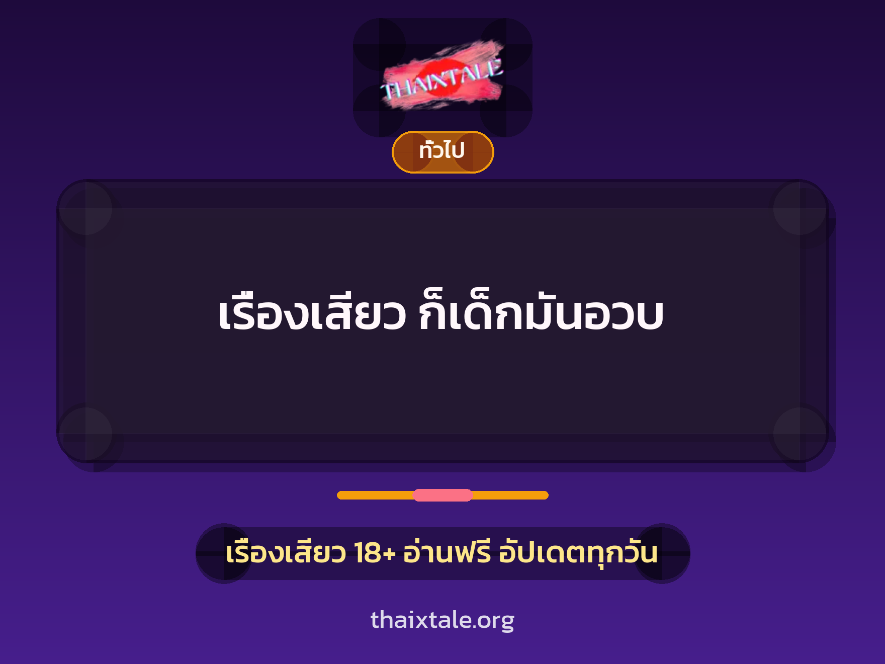 เรื่องเสียว + ทั่วไป