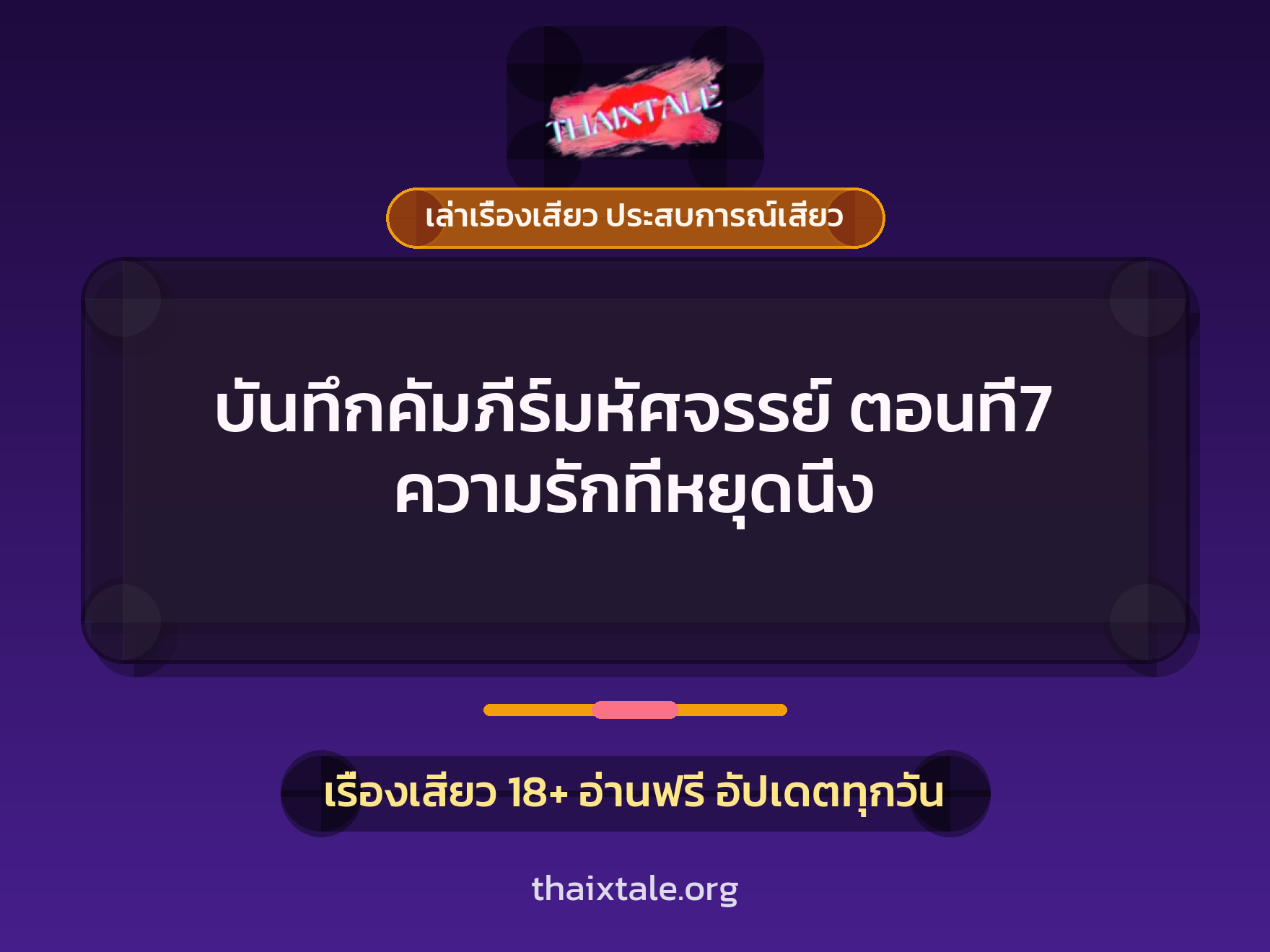 เรื่องเสียว + ลักหลับ