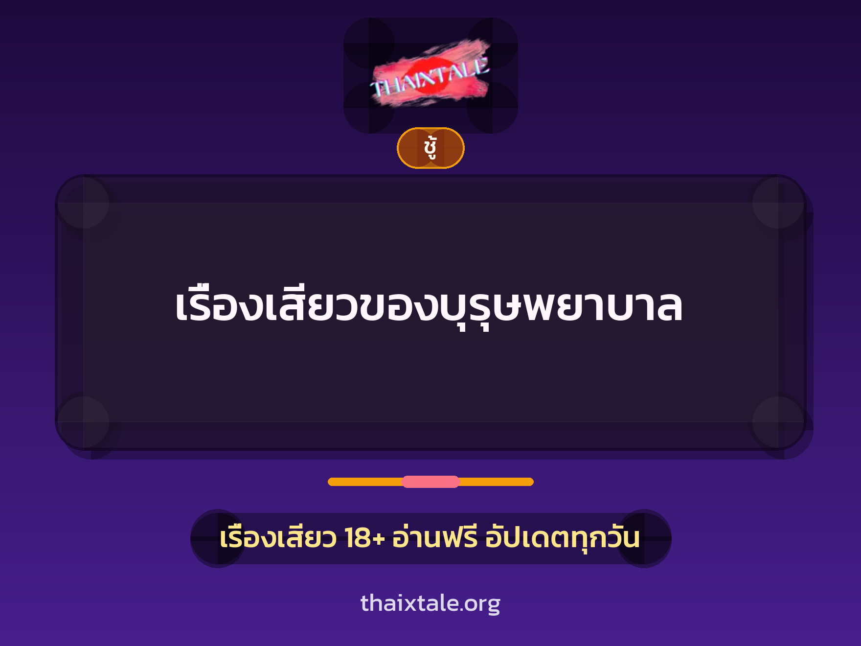 เรื่องเสียว + ชู้