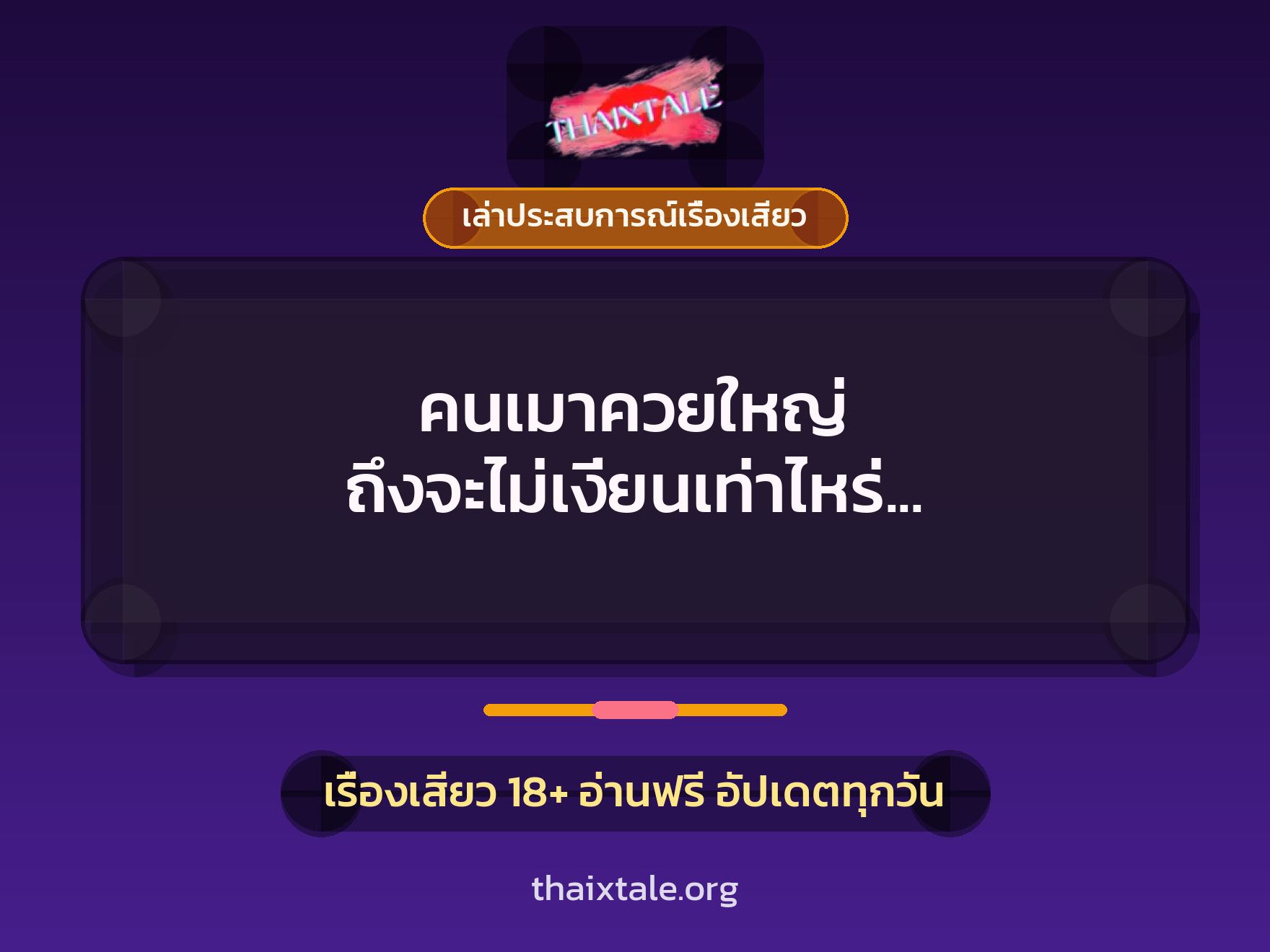 เรื่องเสียว + ควยใหญ่