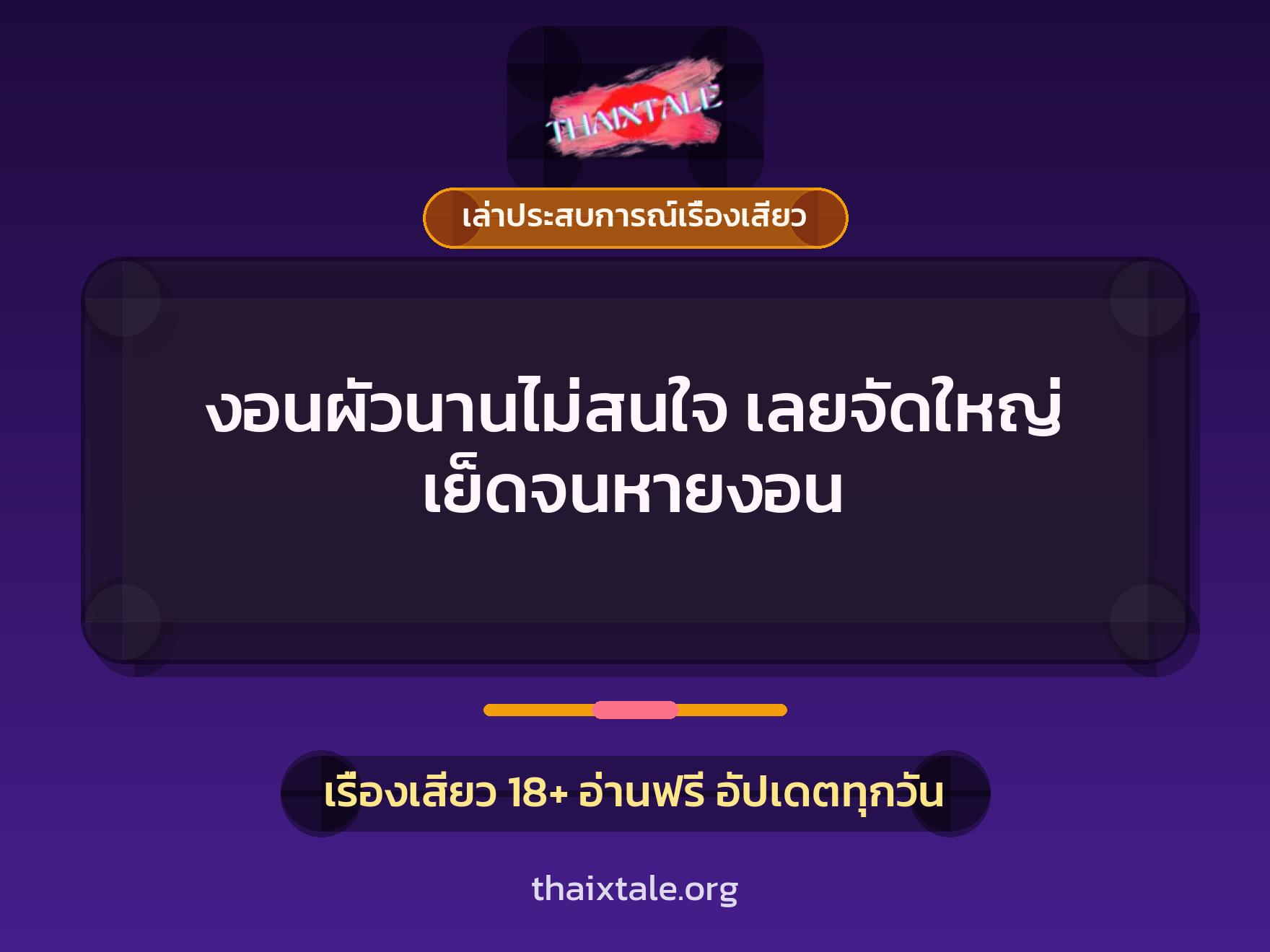 เรื่องเสียว + ควยใหญ่