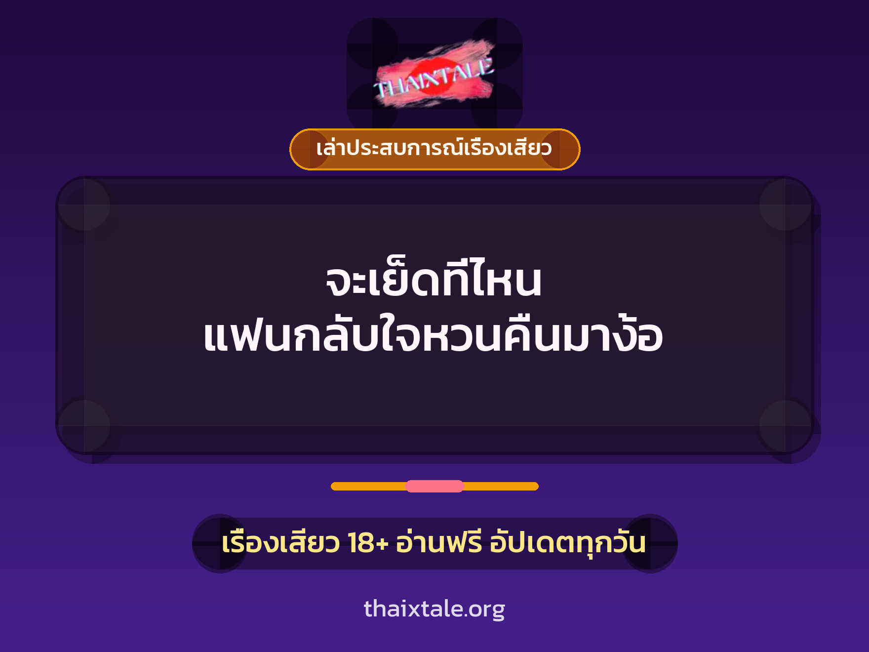 เรื่องเสียว + ควยใหญ่