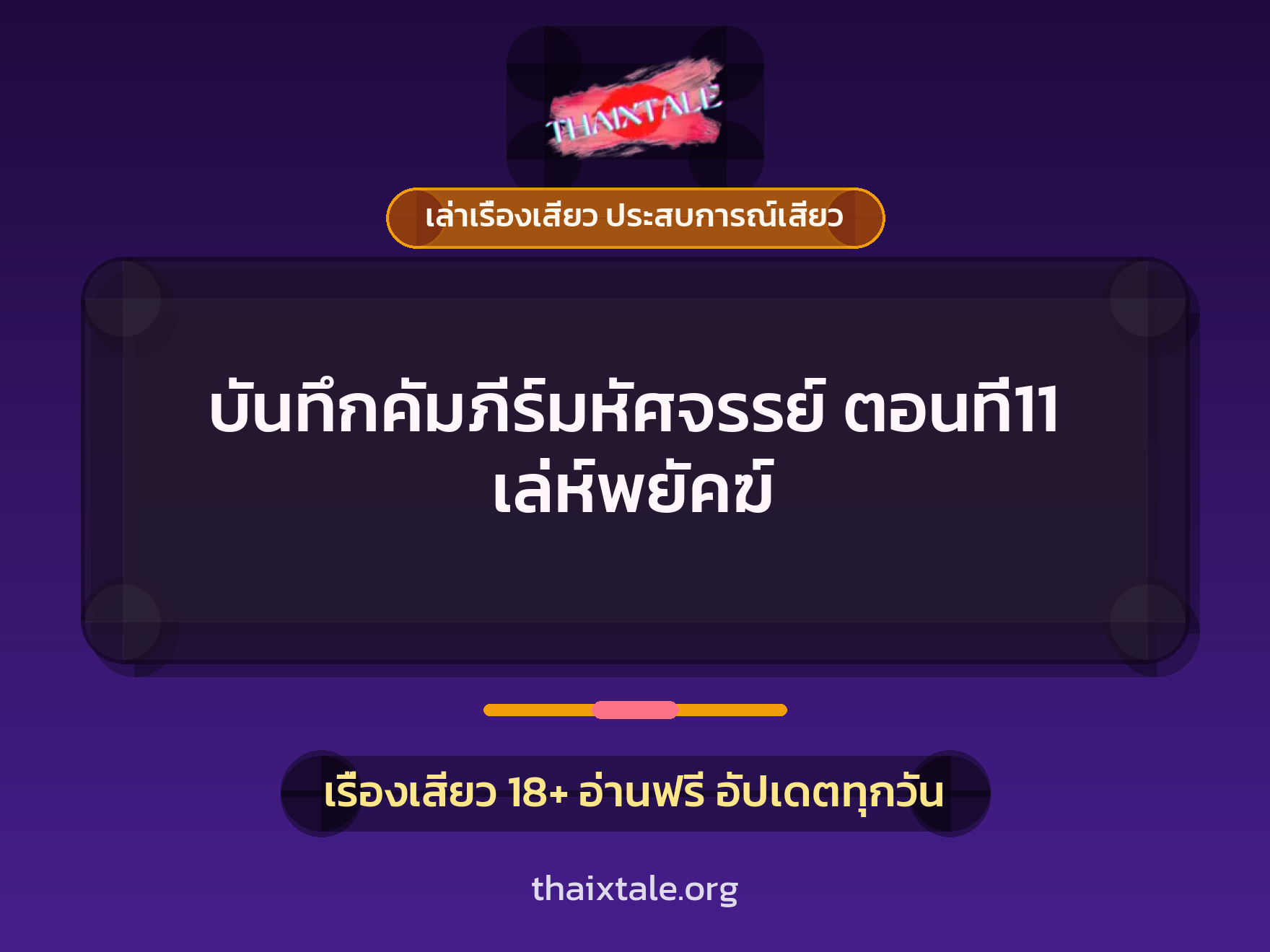 เรื่องเสียว + ชู้