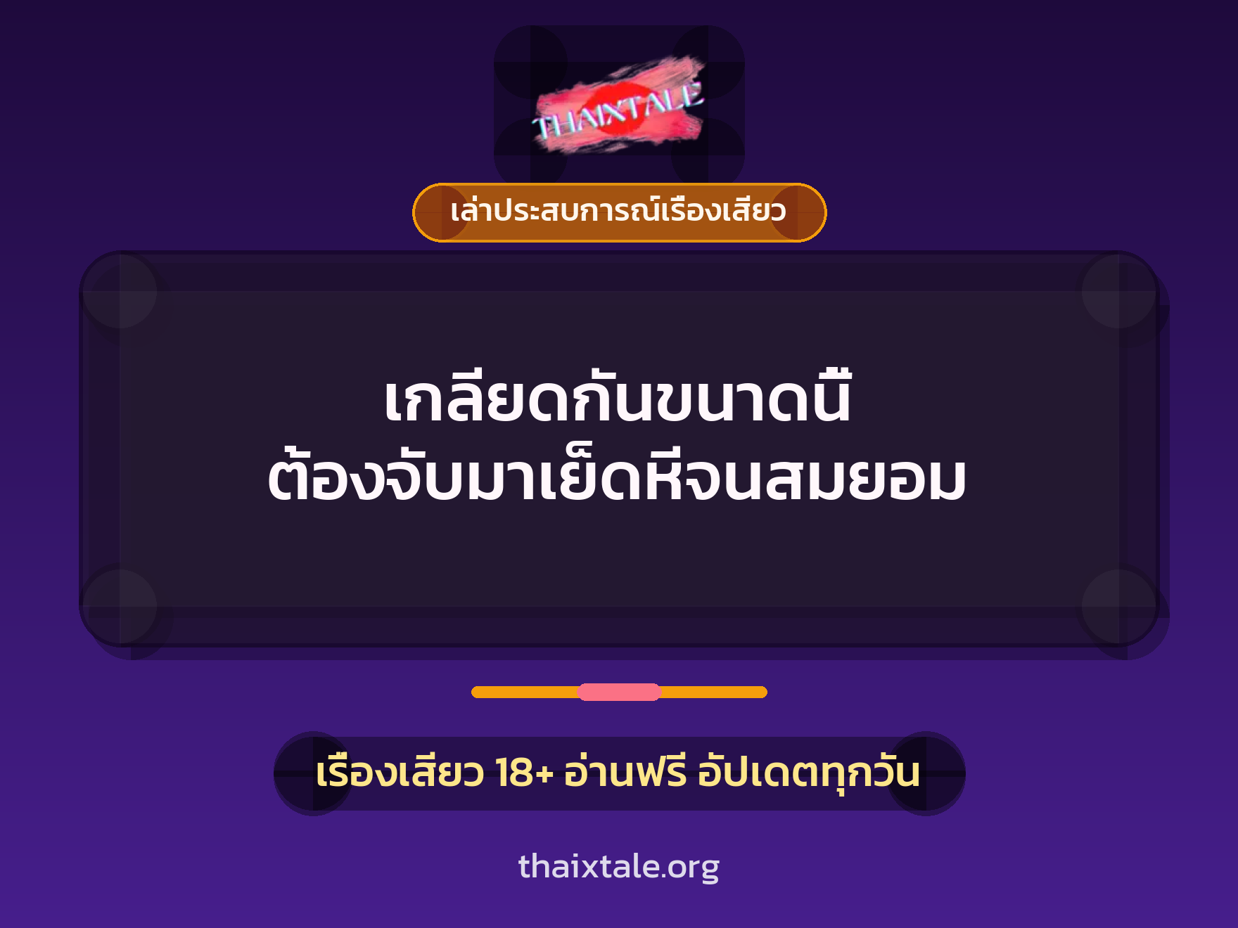 เรื่องเสียว + ข่มขืน