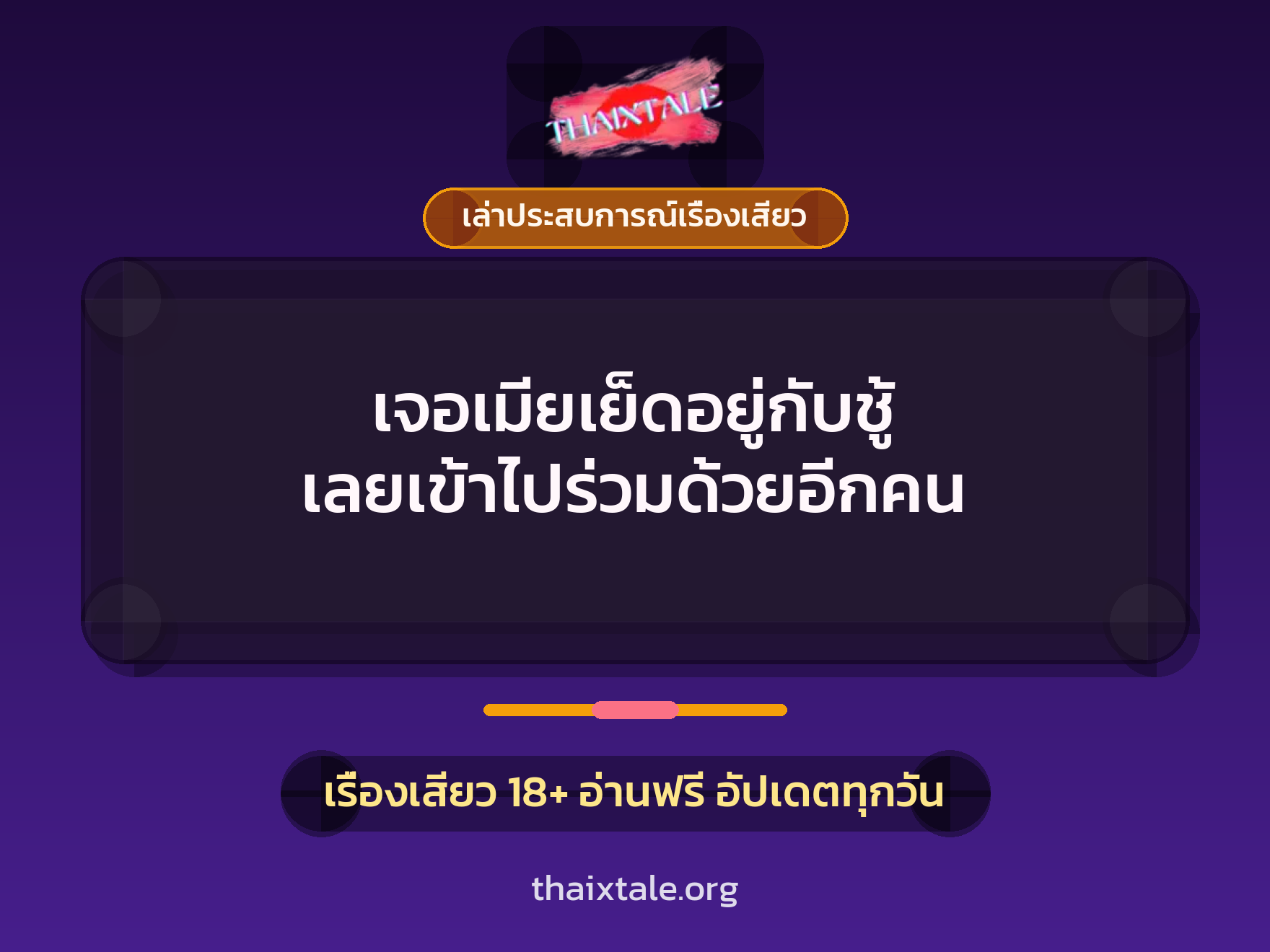 เรื่องเสียว + ควยใหญ่