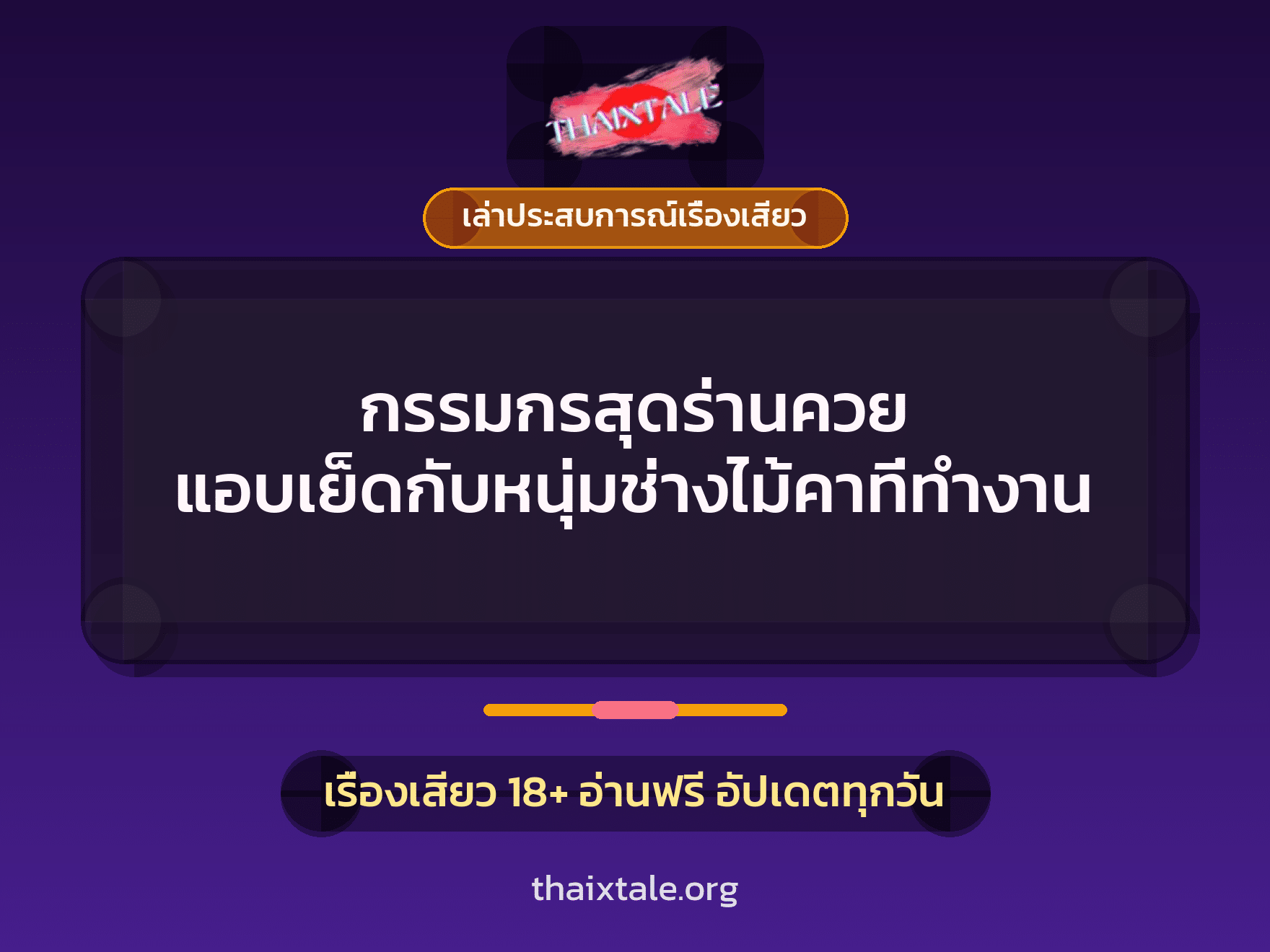 เรื่องเสียว + ควยใหญ่