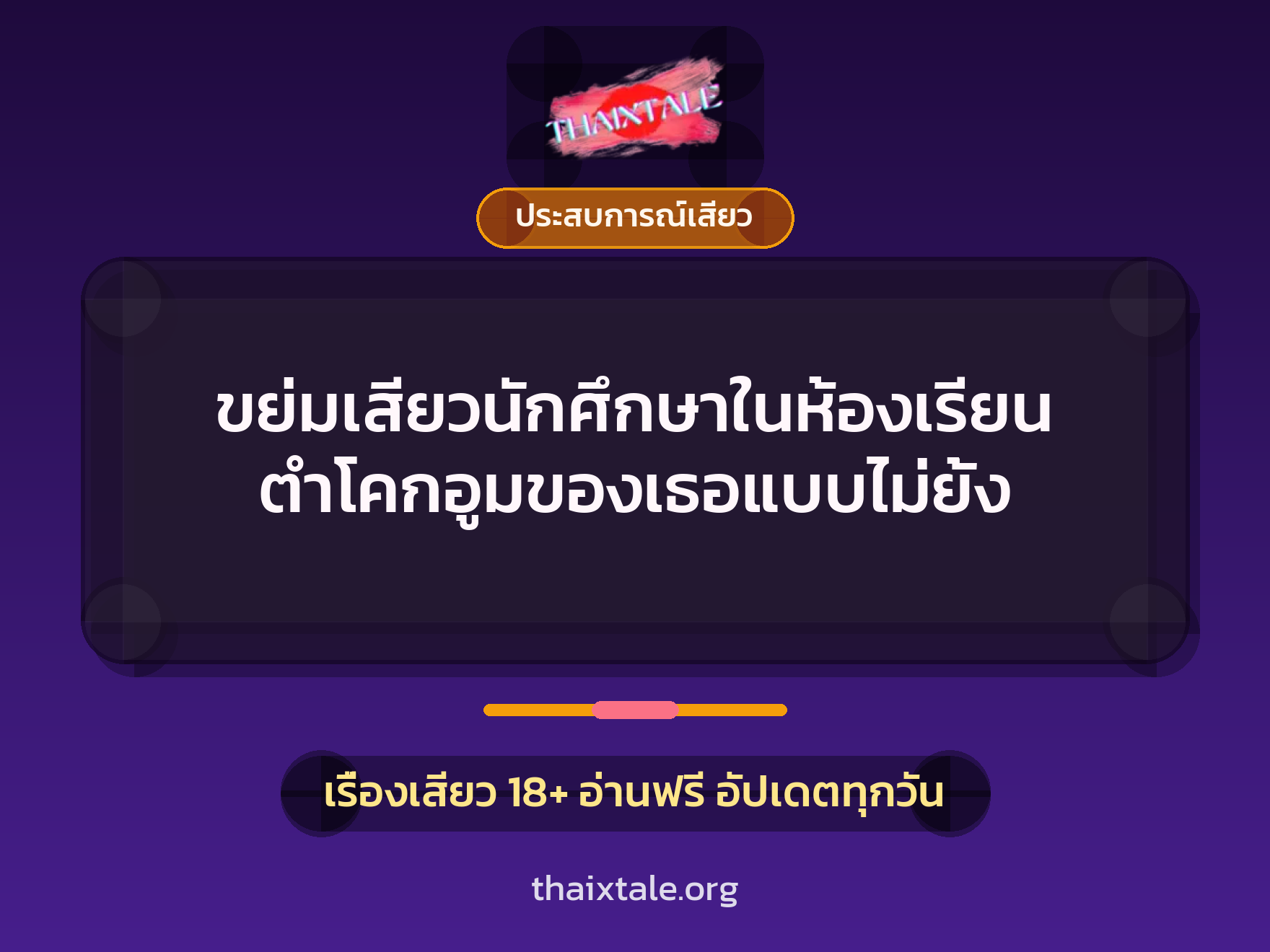 เรื่องเสียว + ประสบการณ์เสียว