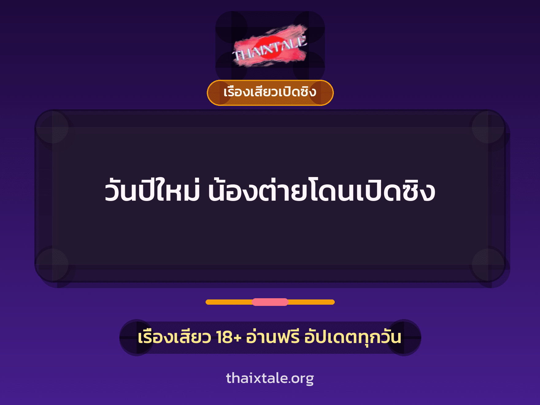 เรื่องเสียว + เรื่องเสียวเปิดซิง