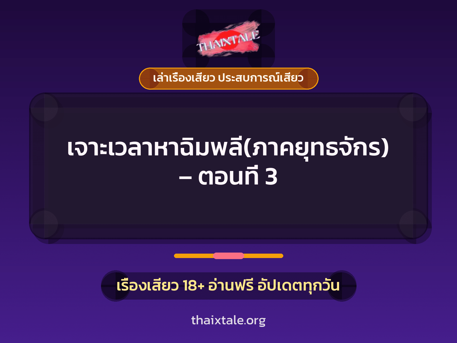 เรื่องเสียว + เล่าเรื่องเสียว ประสบการณ์เสียว