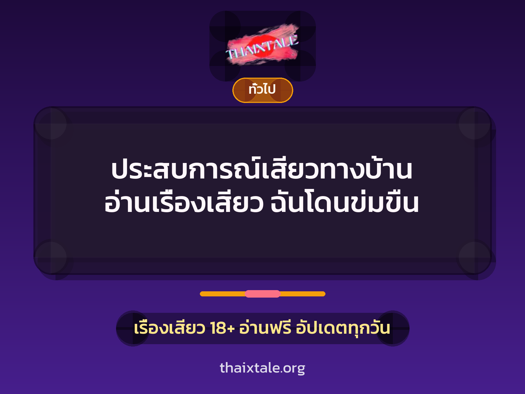 เรื่องเสียว + ทั่วไป