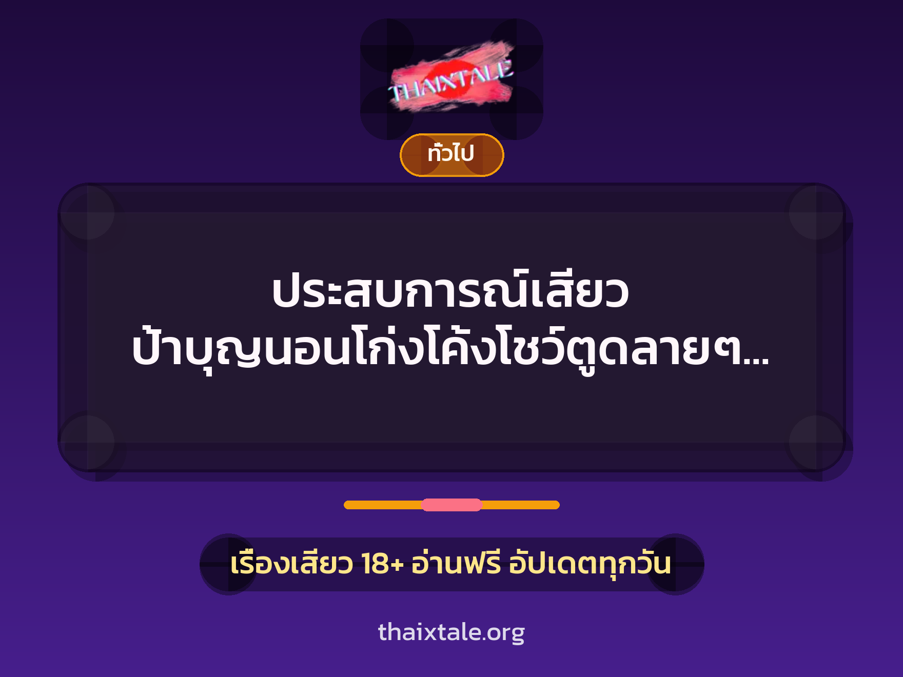 เรื่องเสียว + ชักว่าว