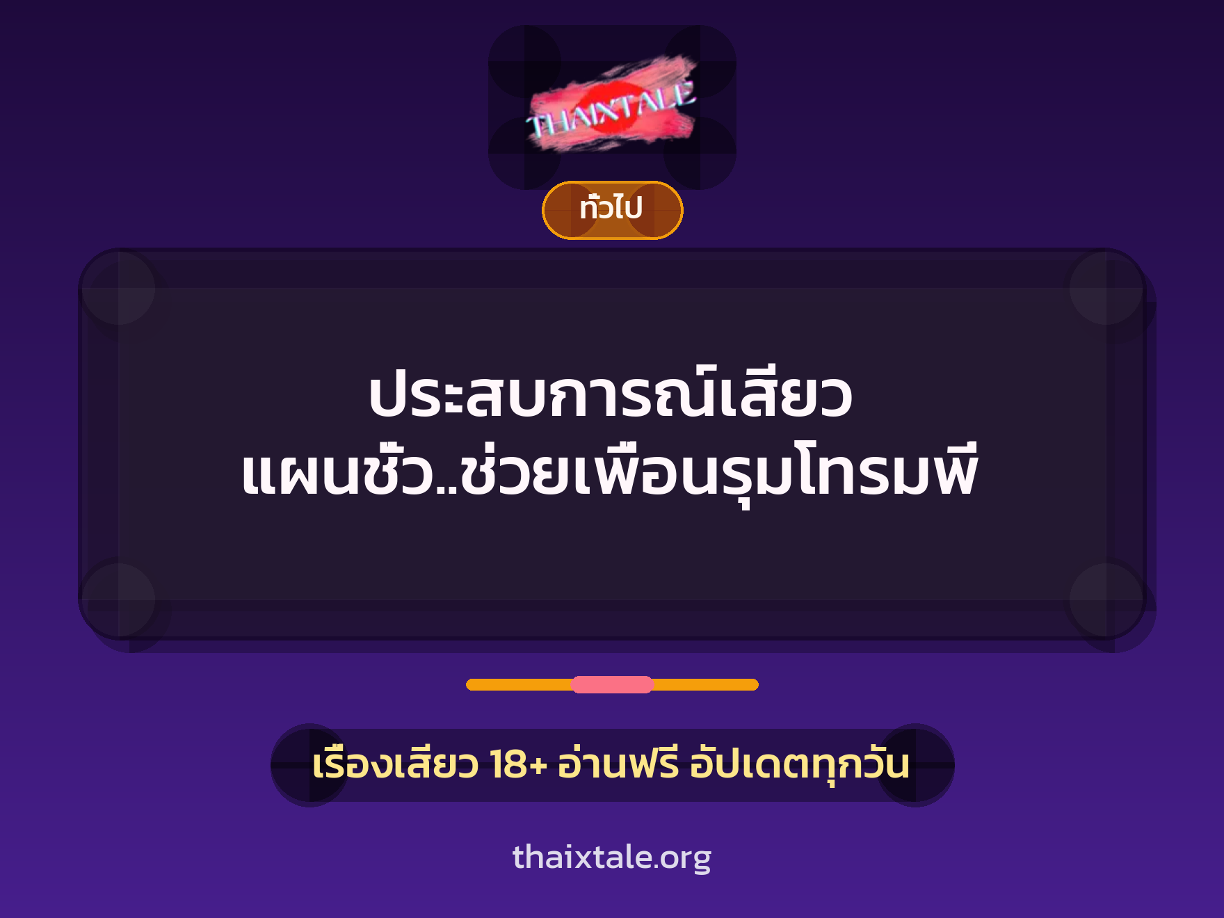 เรื่องเสียว + ชักว่าว