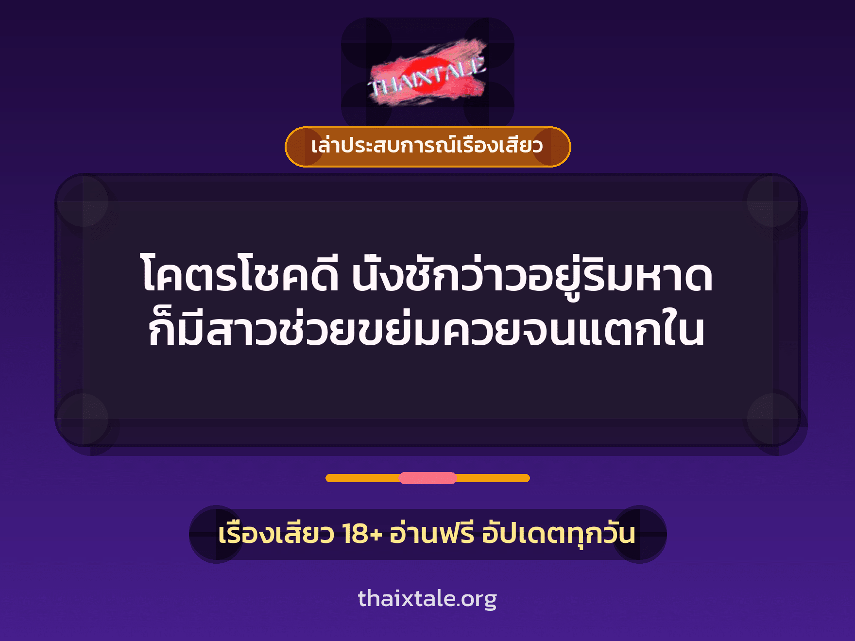 เรื่องเสียว + ควยใหญ่