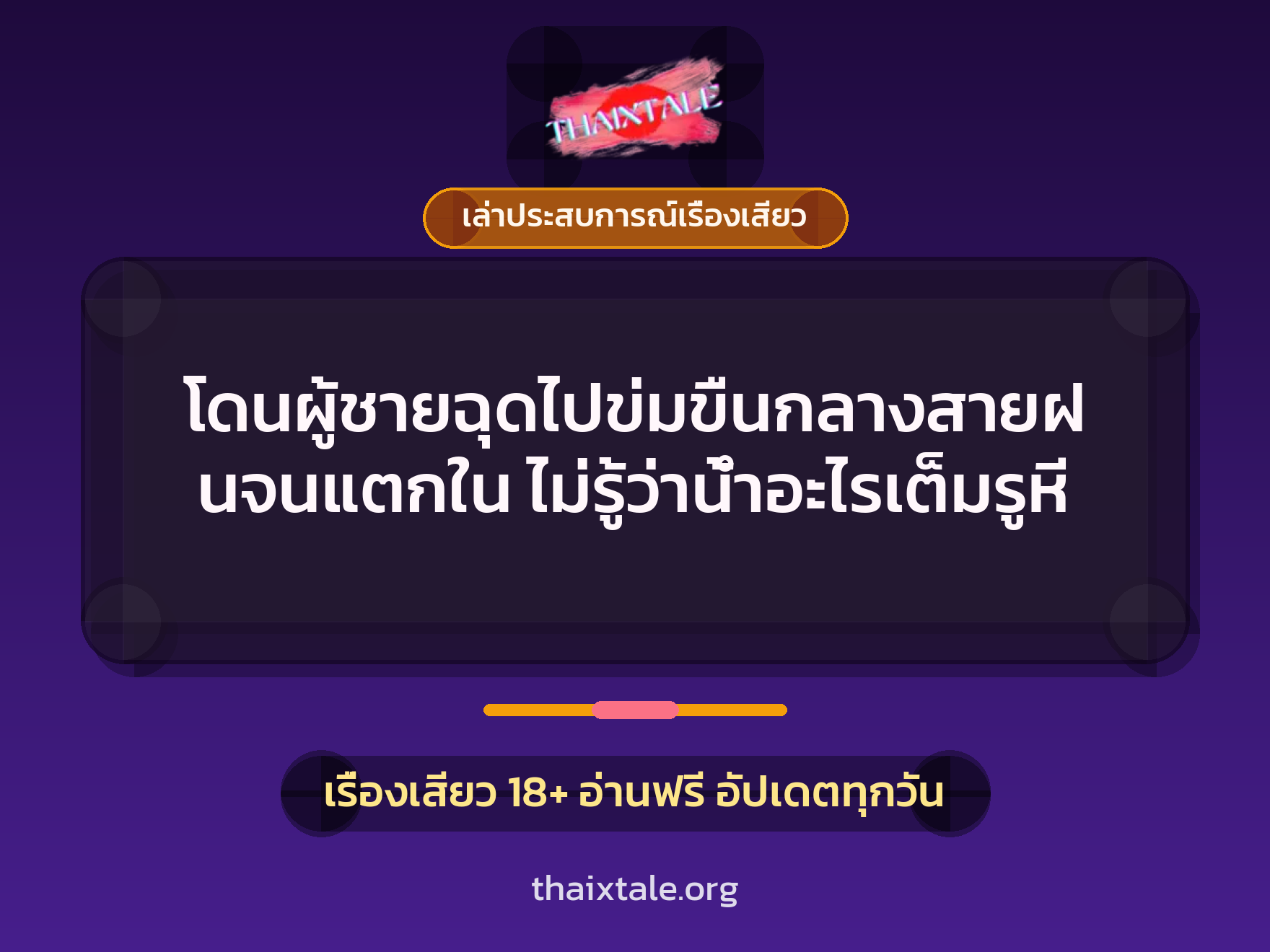 เรื่องเสียว + ข่มขืน
