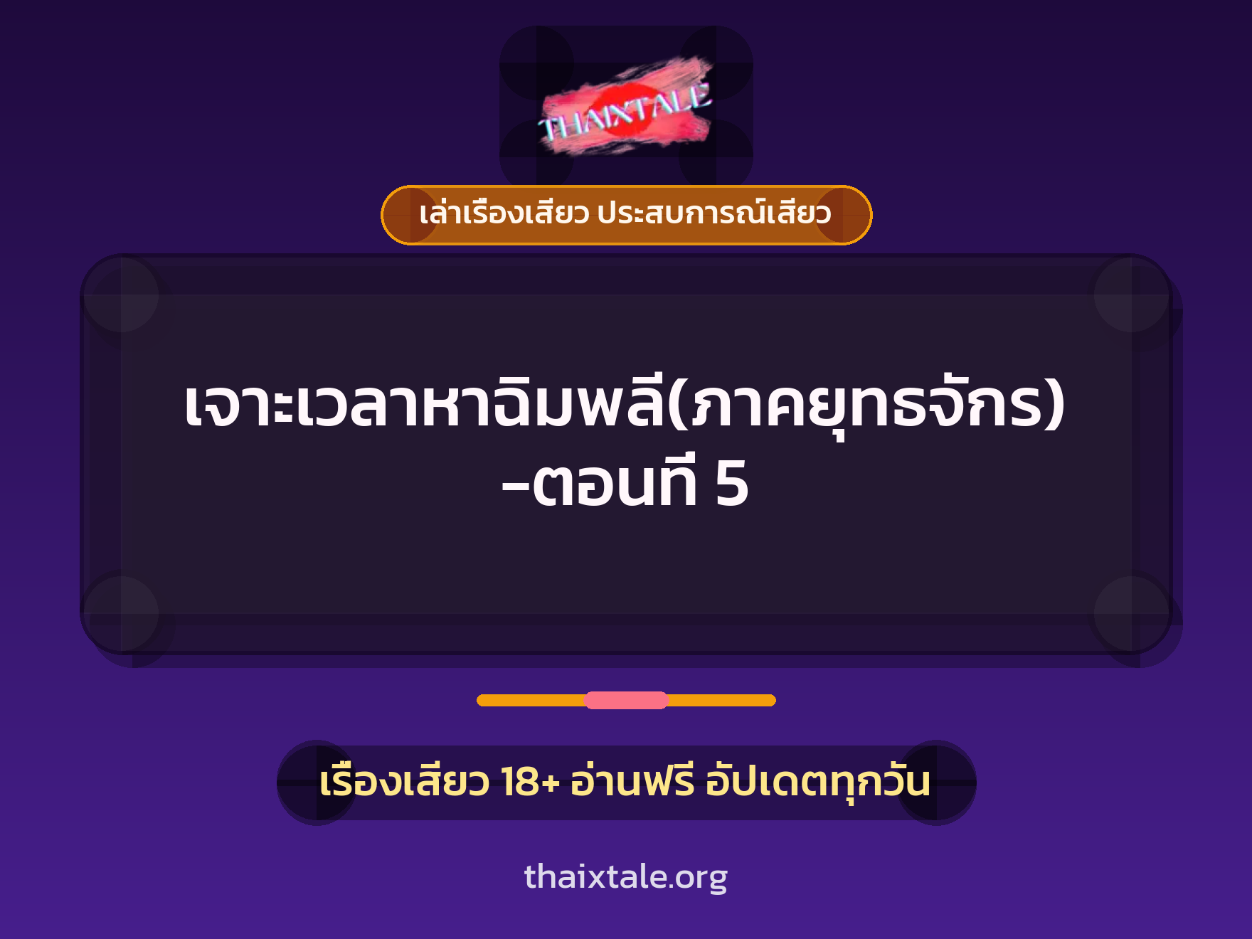 เรื่องเสียว + เซ็กส์ครั้งแรก