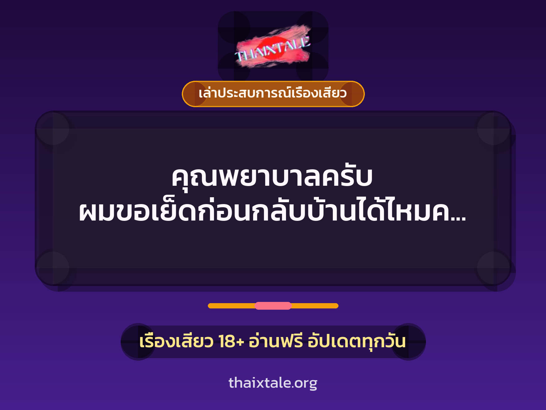 เรื่องเสียว + ควยใหญ่