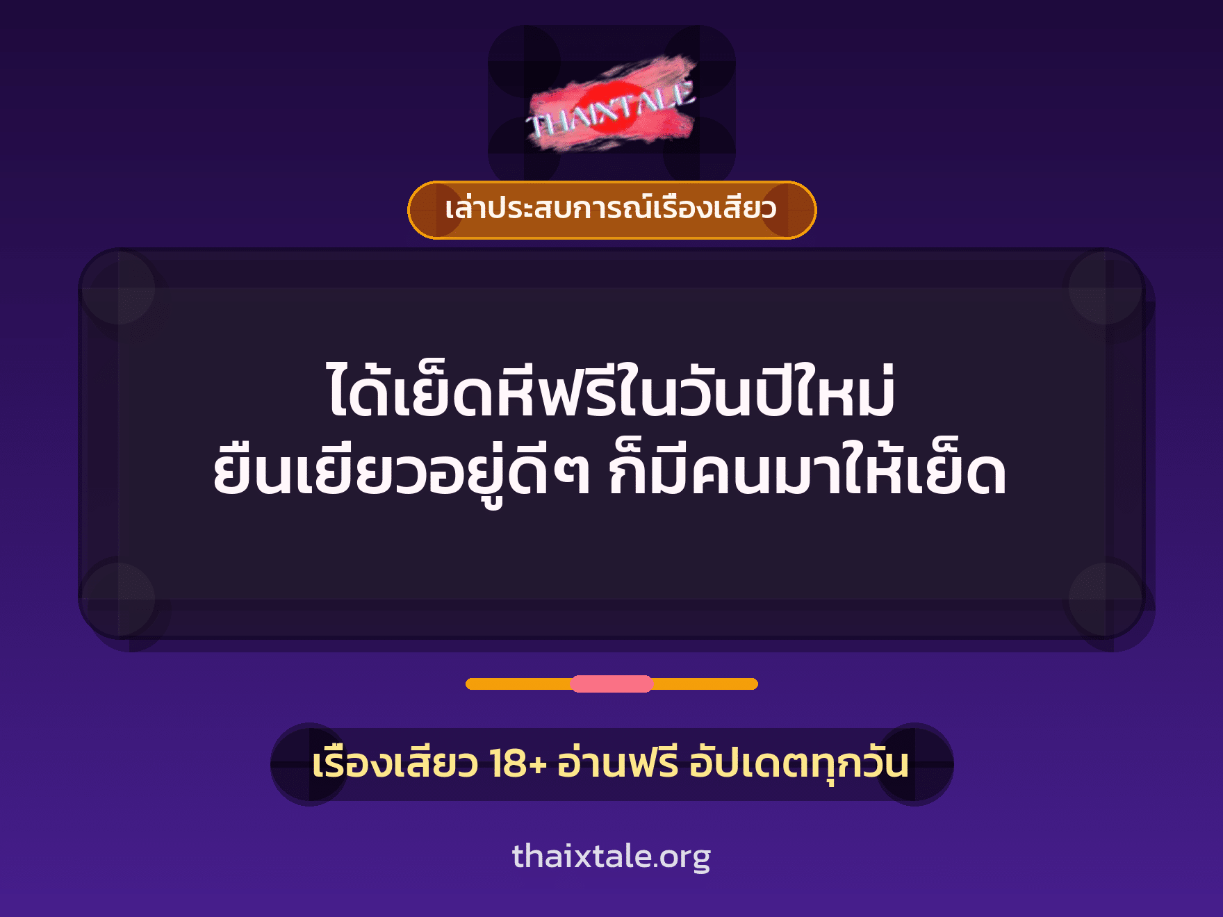 เรื่องเสียว + ควยใหญ่