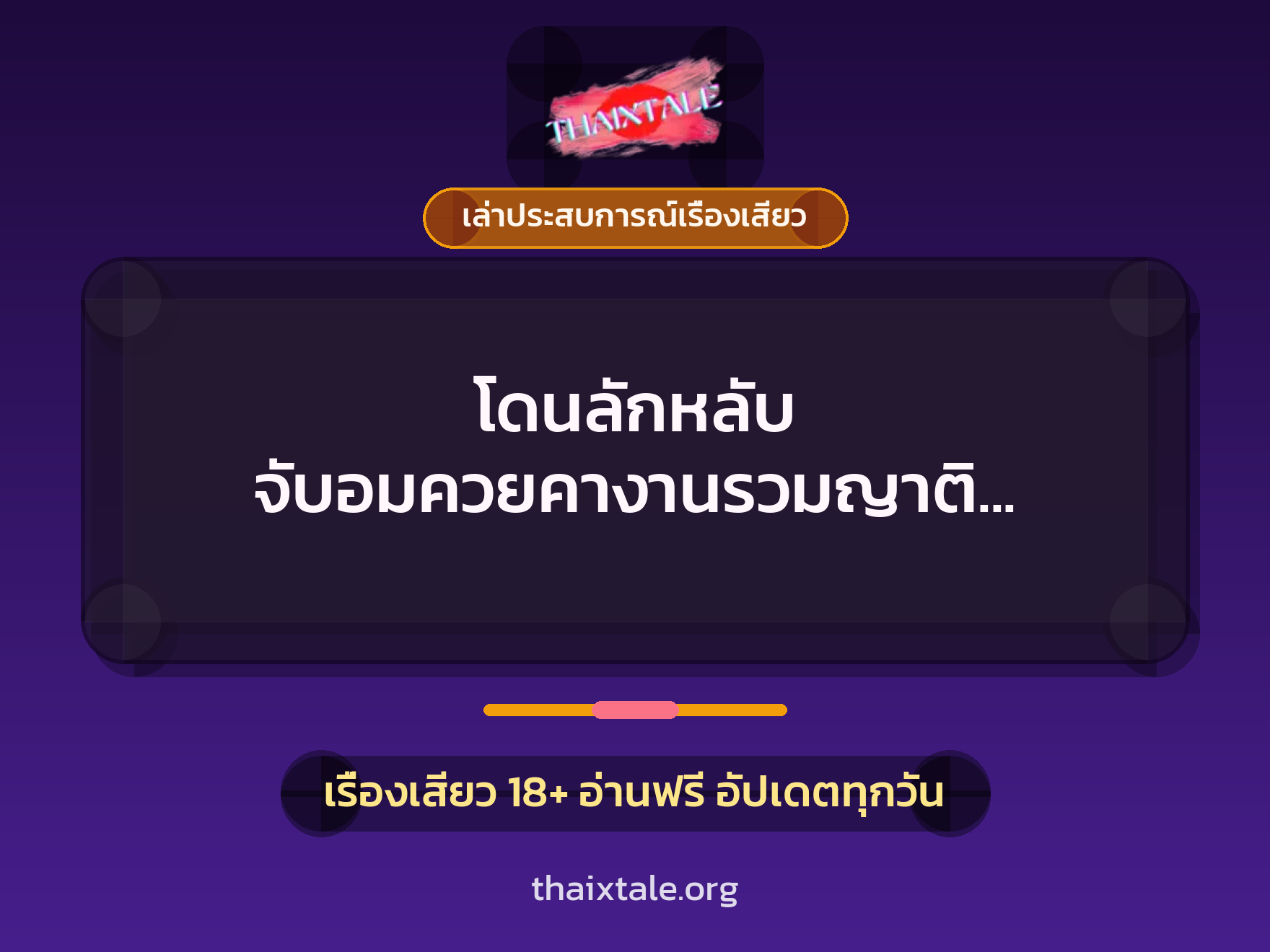 เรื่องเสียว + ควยใหญ่