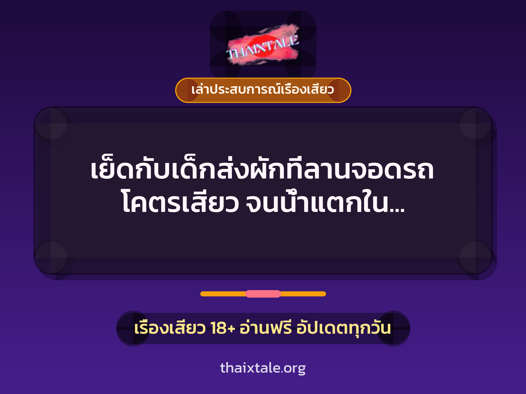 เรื่องเสียว + ควยใหญ่