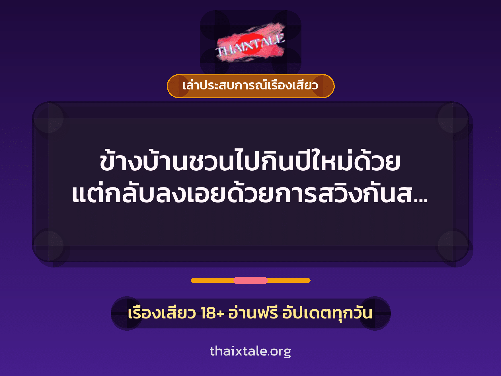 เรื่องเสียว + ควยใหญ่