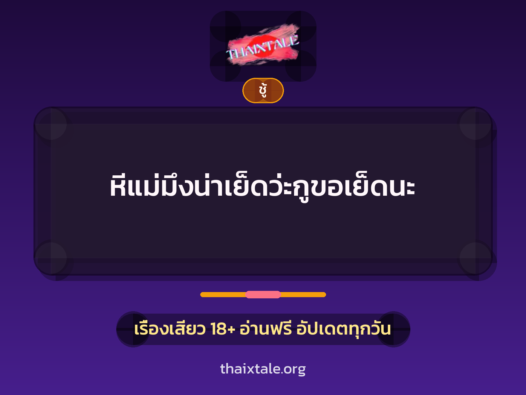 เรื่องเสียว + ชู้