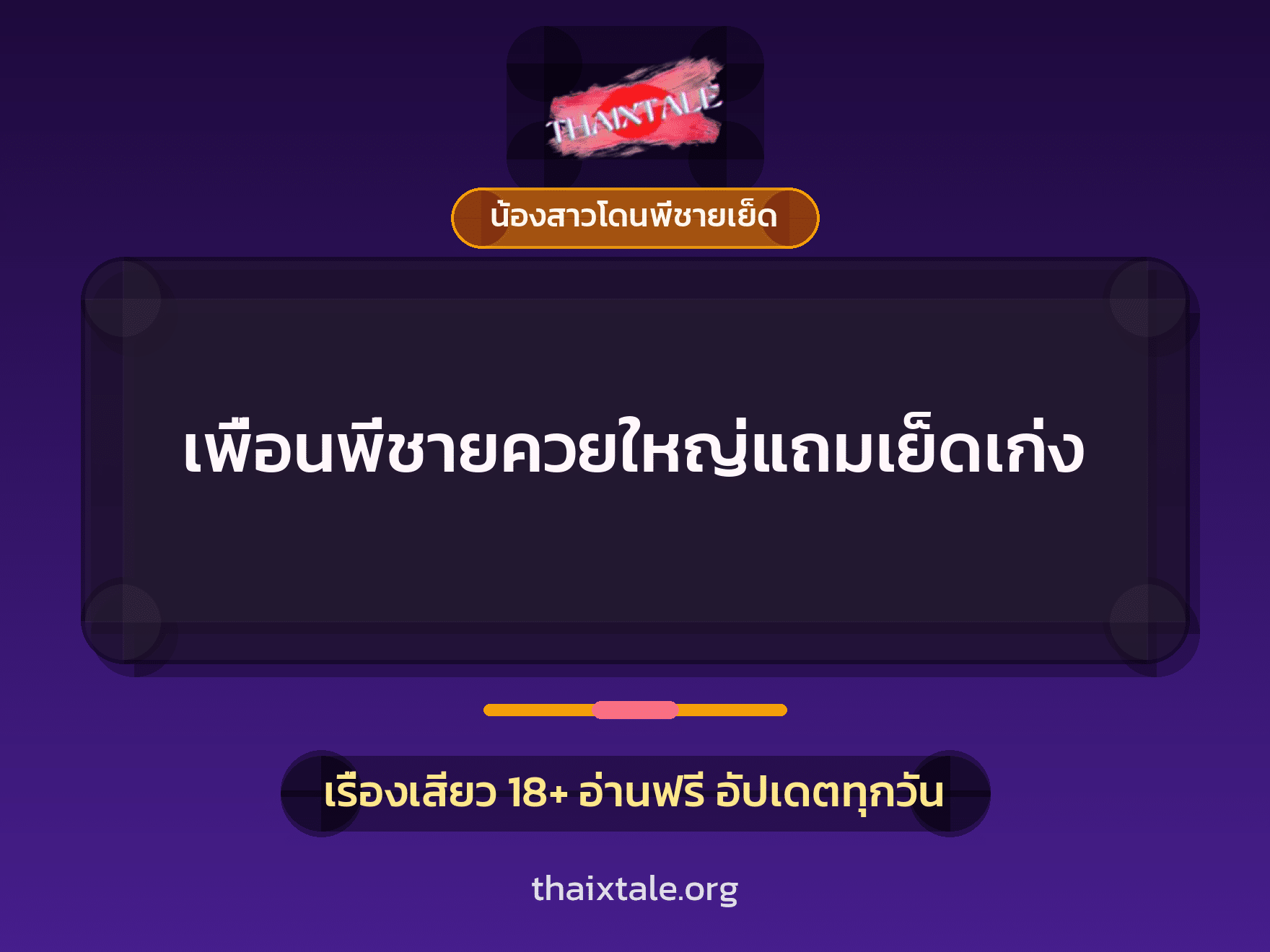 เรื่องเสียว + น้องสาวโดนพี่ชายเย็ด