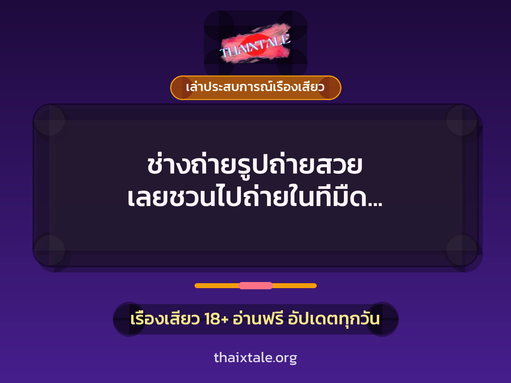 เรื่องเสียว + ควยใหญ่
