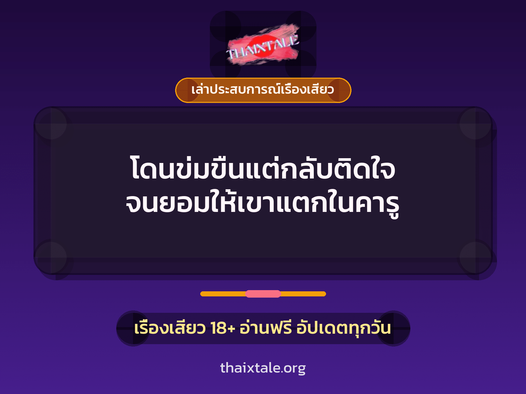 เรื่องเสียว + ข่มขืน