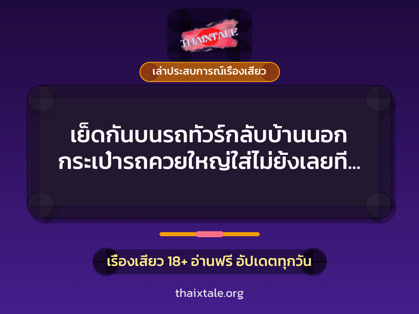 เรื่องเสียว + ควยใหญ่