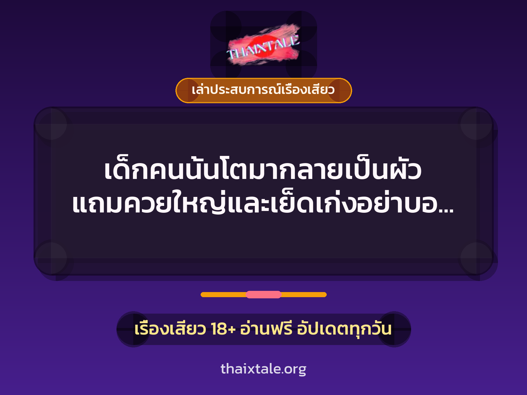 เรื่องเสียว + ควยใหญ่