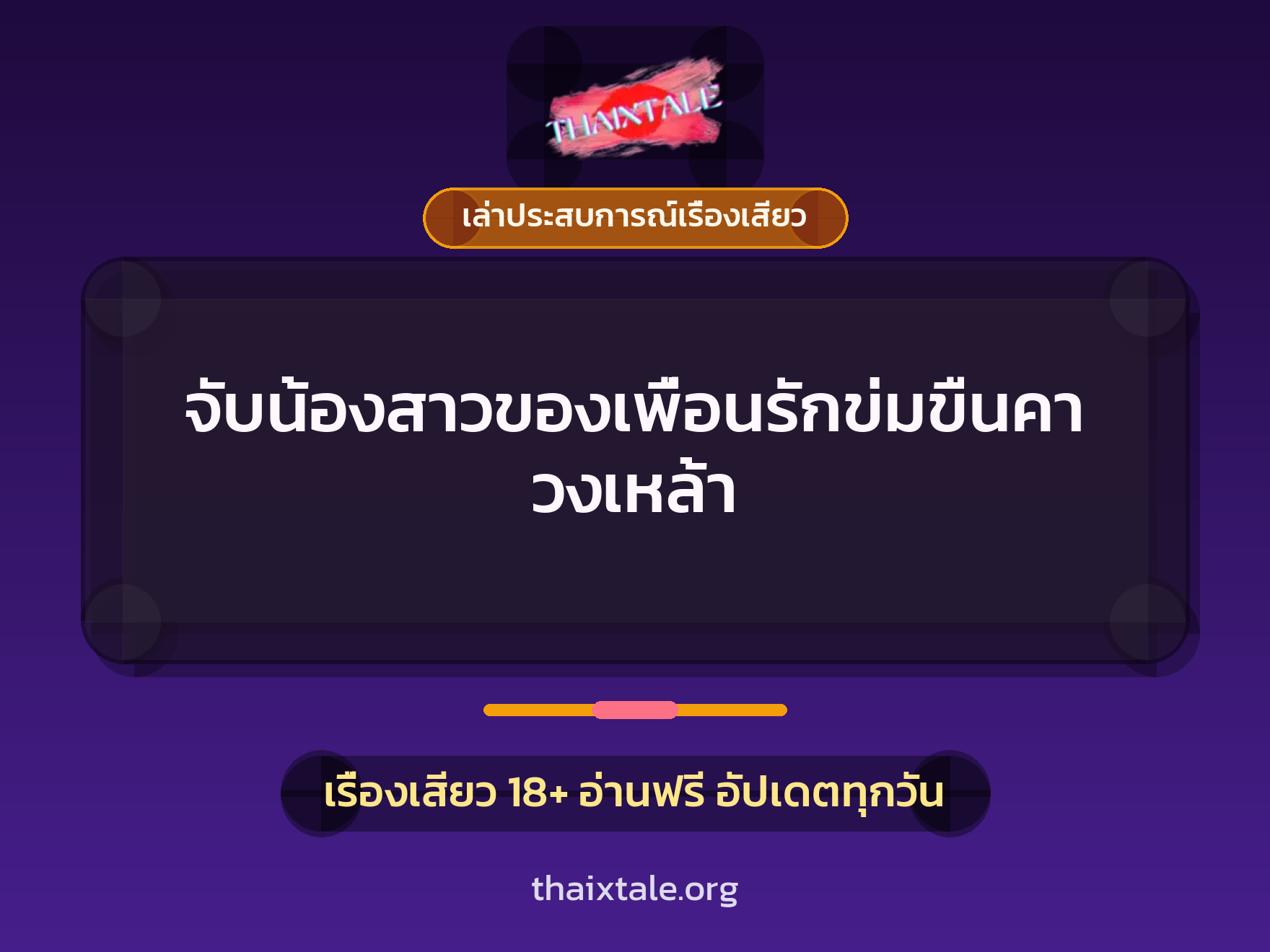 เรื่องเสียว + ข่มขืน