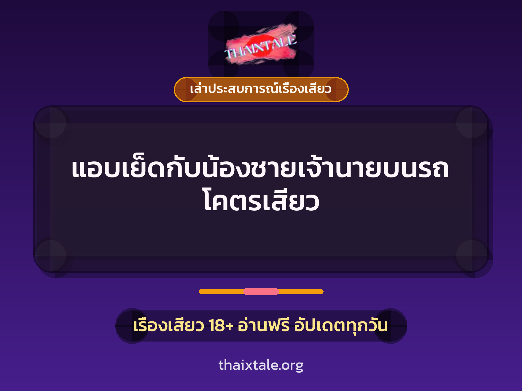 เรื่องเสียว + ควยใหญ่