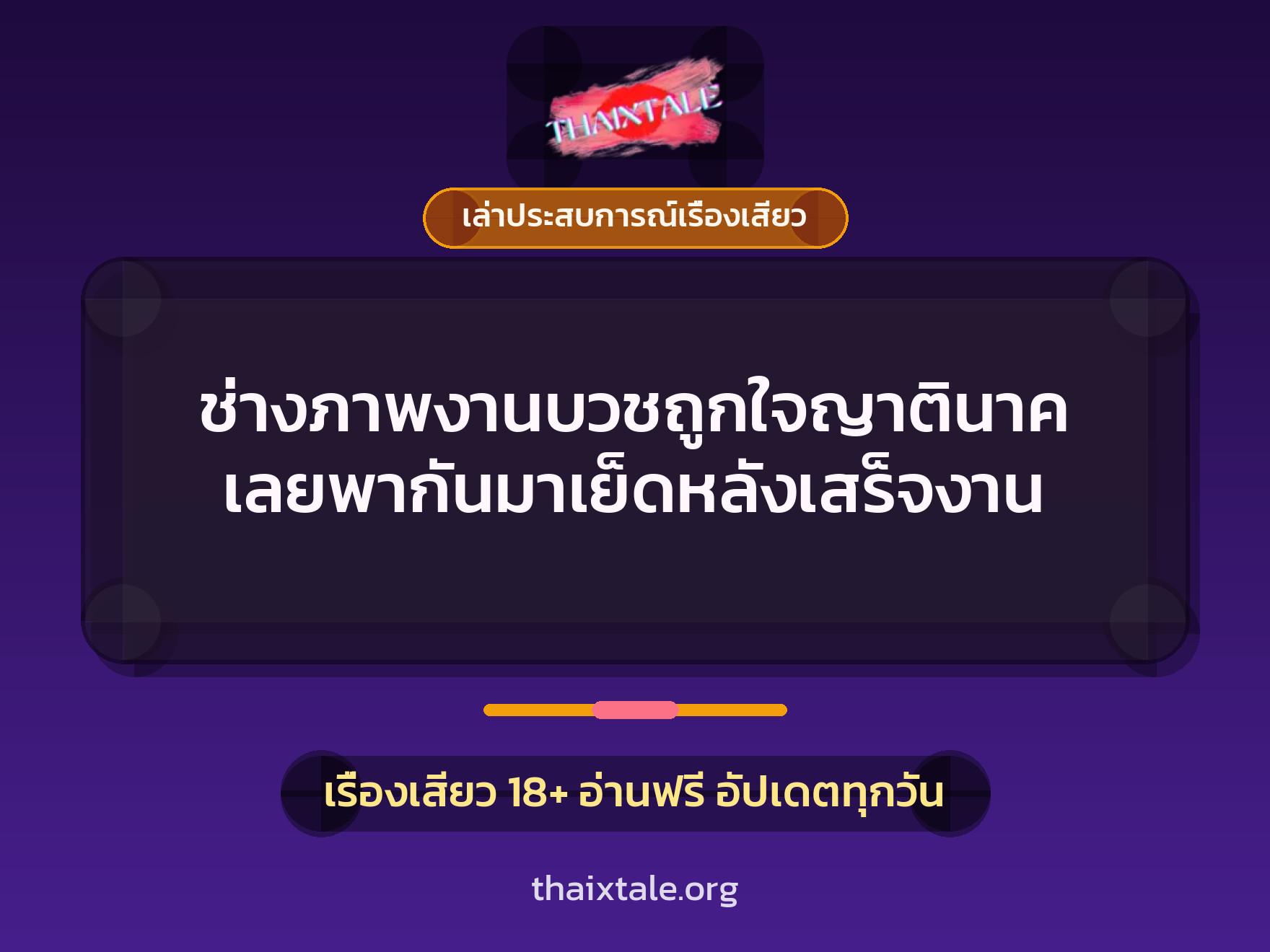 เรื่องเสียว + ควยใหญ่