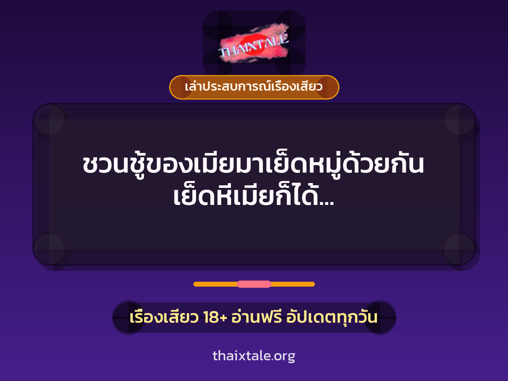 เรื่องเสียว + ควยใหญ่