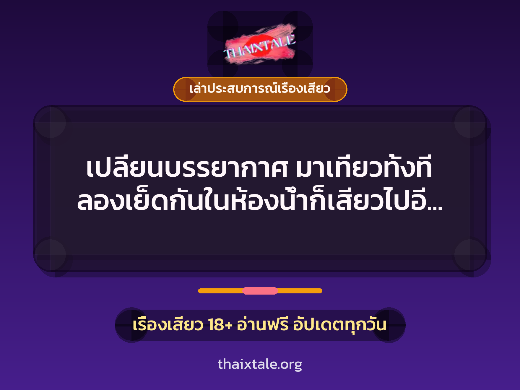 เรื่องเสียว + ควยใหญ่