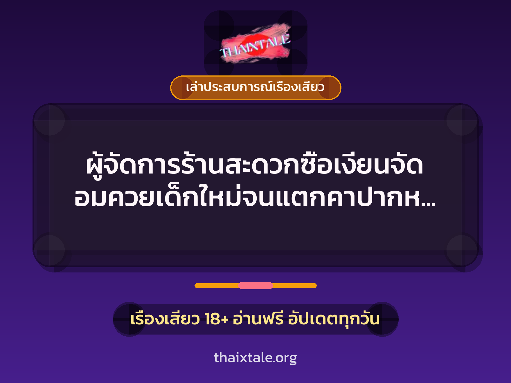 เรื่องเสียว + ควยใหญ่