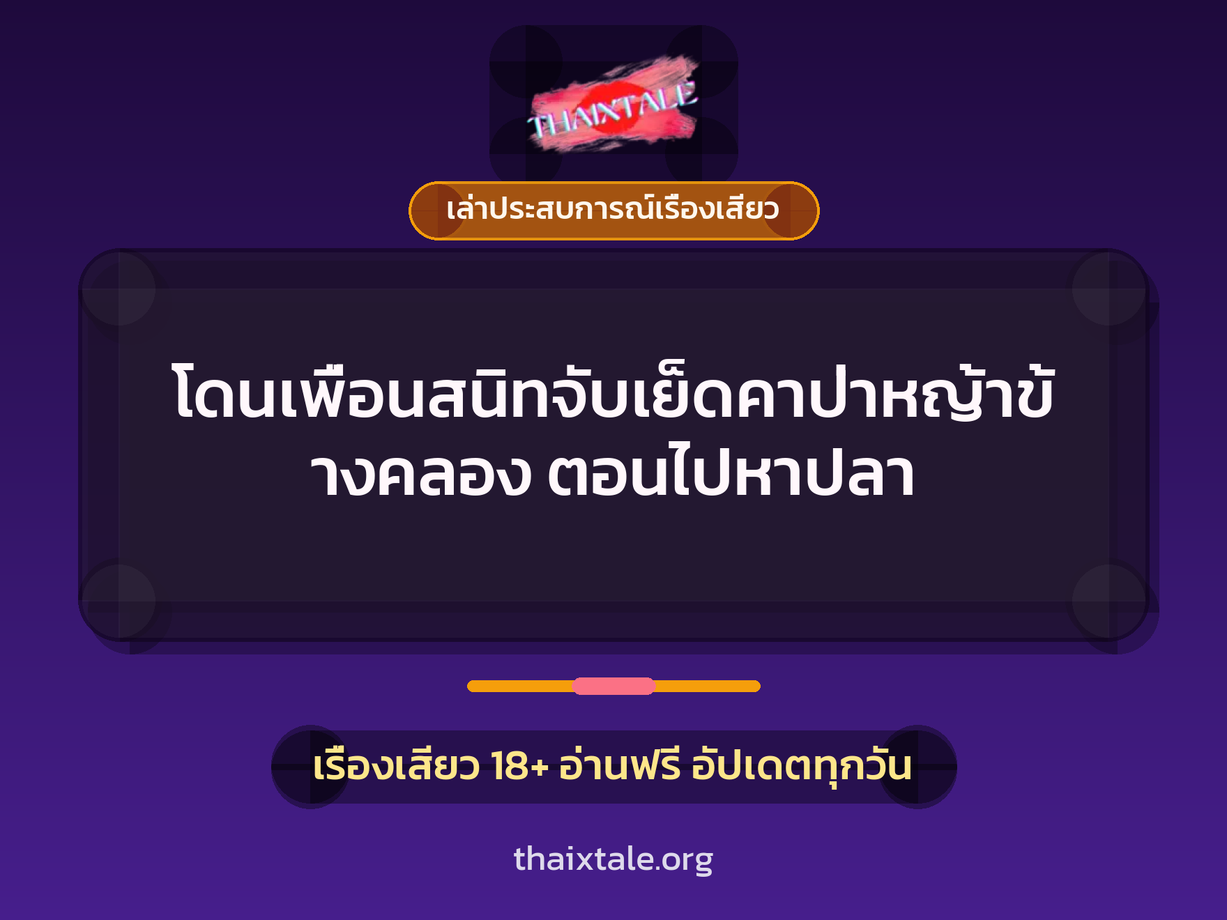 โดนเพื่อนสนิทจับเย็ดคาป่าหญ้าข้างคลอง ตอนไปหาปลา 7 โดนเพื่อนสนิทจับเย็ดคาป่าหญ้าข้างคลอง ตอนไปหาปลา