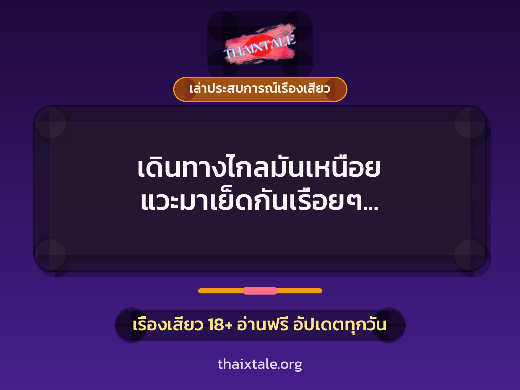 เดินทางไกลมันเหนื่อย แวะมาเย็ดกันเรื่อยๆ หายเหนื่อยแถมได้เสียว 4 เดินทางไกลมันเหนื่อย แวะมาเย็ดกันเรื่อยๆ หายเหนื่อยแถมได้เสียว