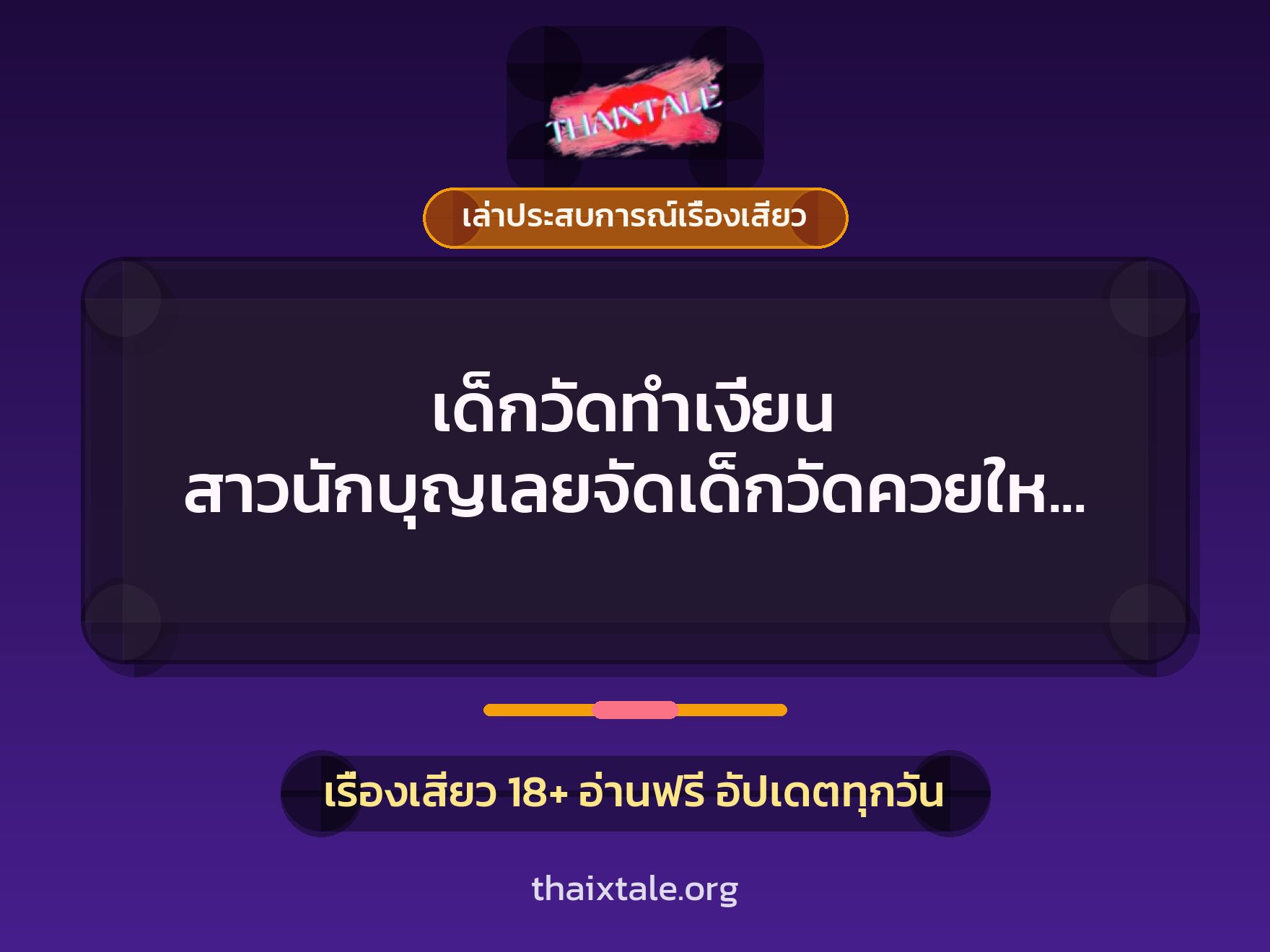 เด็กวัดทำเงี่ยน สาวนักบุญเลยจัดเด็กวัดควยใหญ่แตกในสมใจอยาก 2 เด็กวัดทำเงี่ยน สาวนักบุญเลยจัดเด็กวัดควยใหญ่แตกในสมใจอยาก