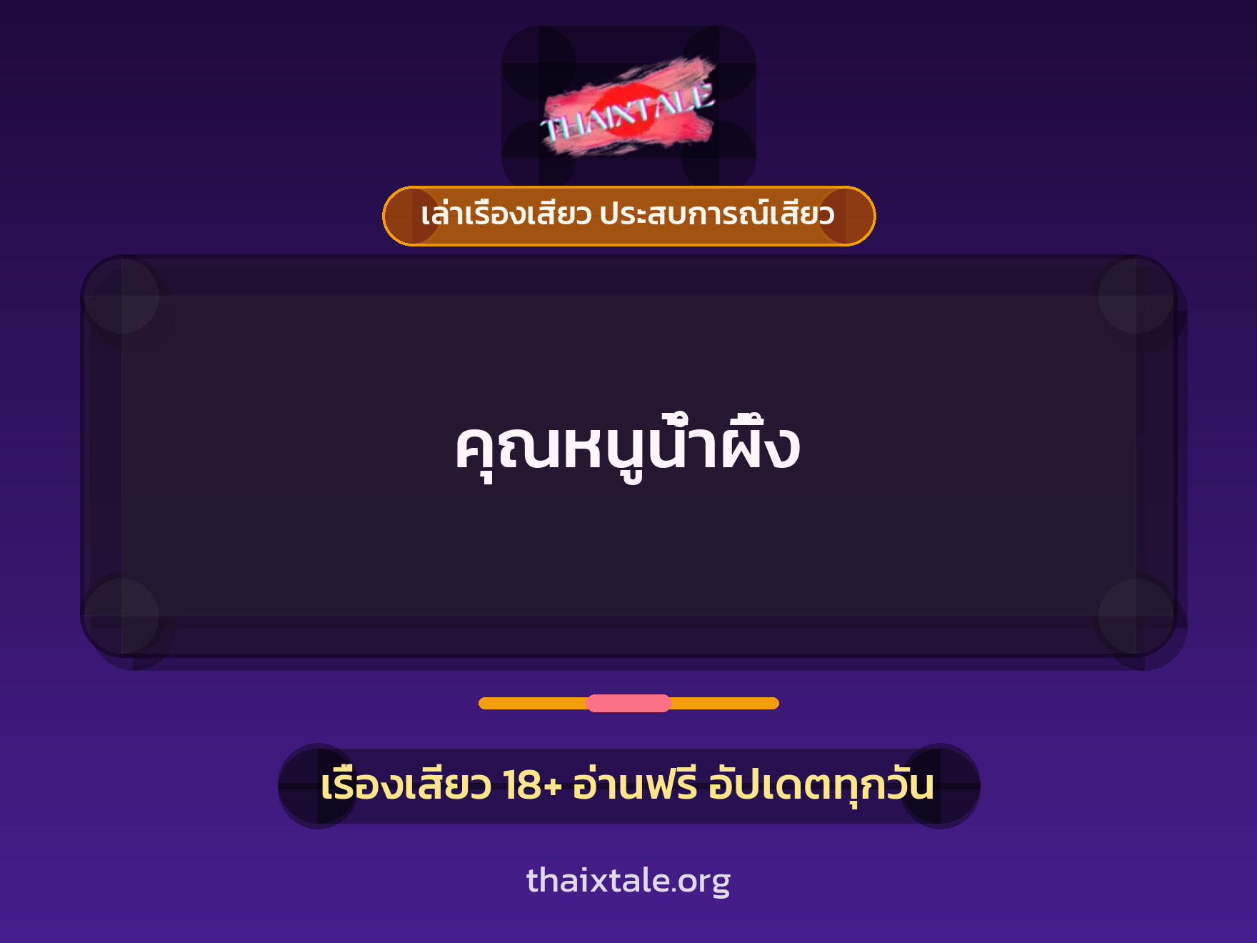 เรื่องเสียว + เล่าเรื่องเสียว ประสบการณ์เสียว