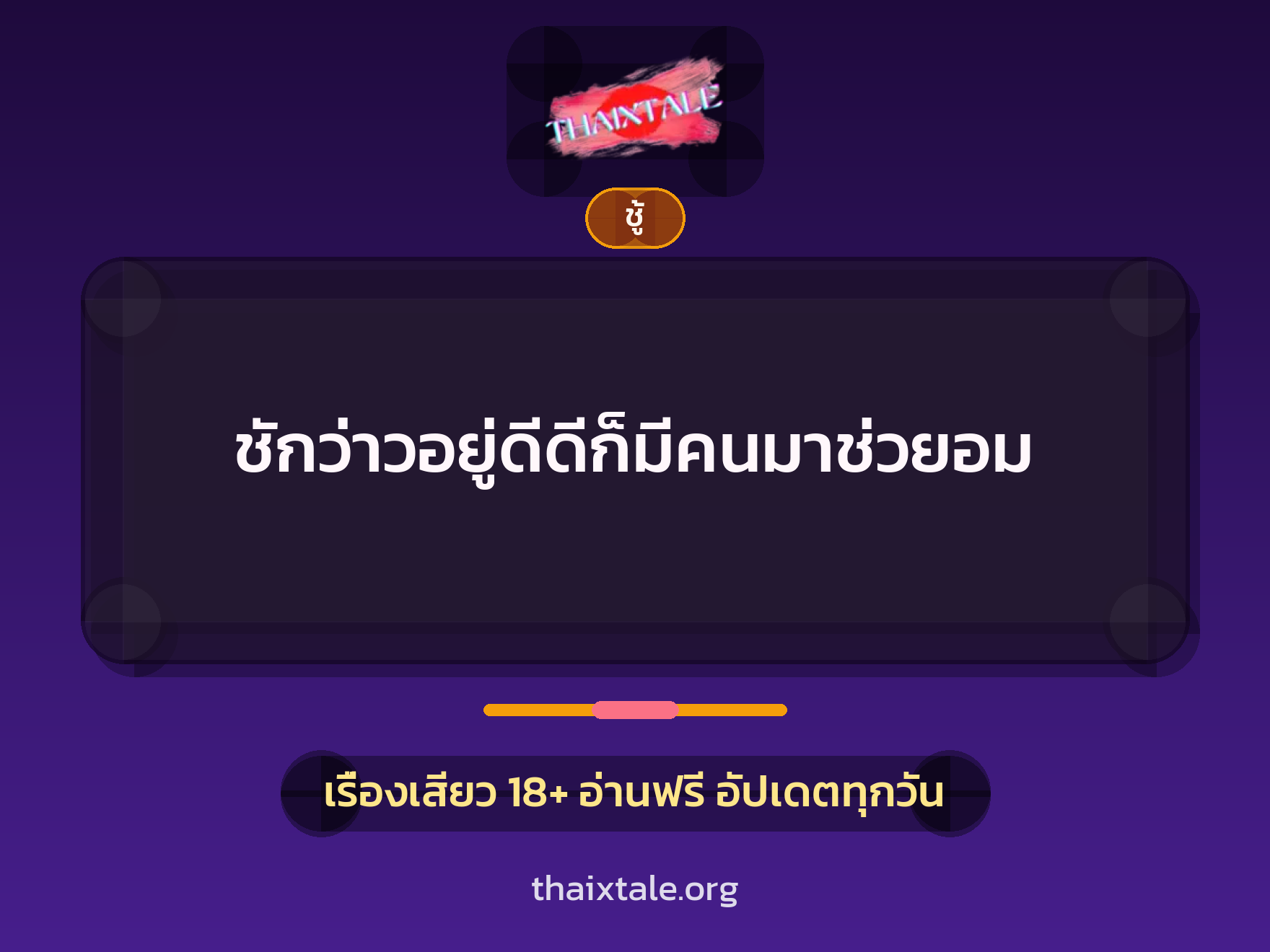 เรื่องเสียว + ชู้