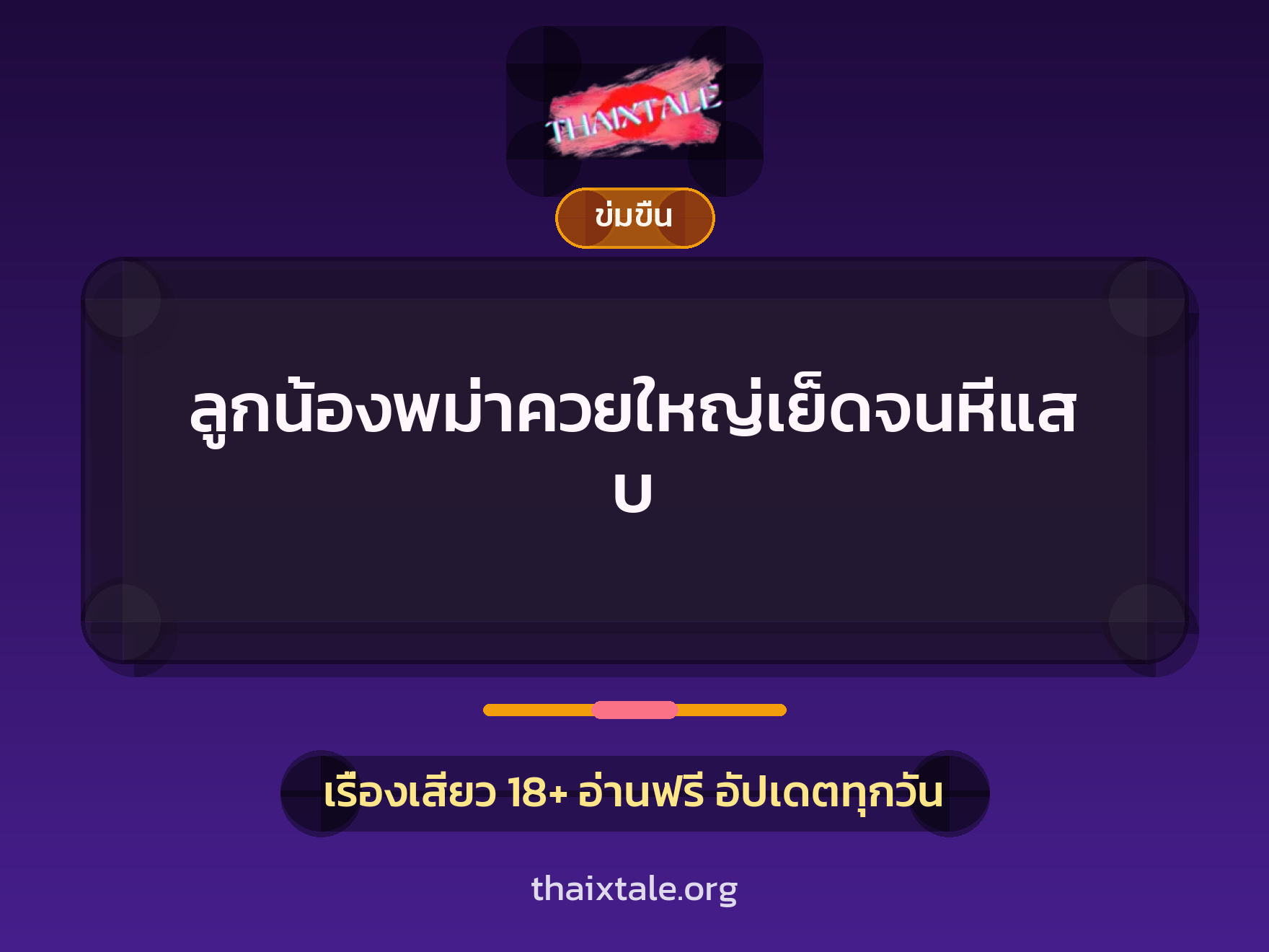 เรื่องเสียว + ข่มขืน