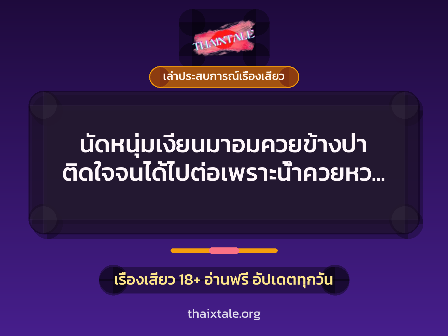 นัดหนุ่มเงี่ยนมาอมควยข้างป่า ติดใจจนได้ไปต่อเพราะน้ำควยหวาน 1 นัดหนุ่มเงี่ยนมาอมควยข้างป่า ติดใจจนได้ไปต่อเพราะน้ำควยหวาน