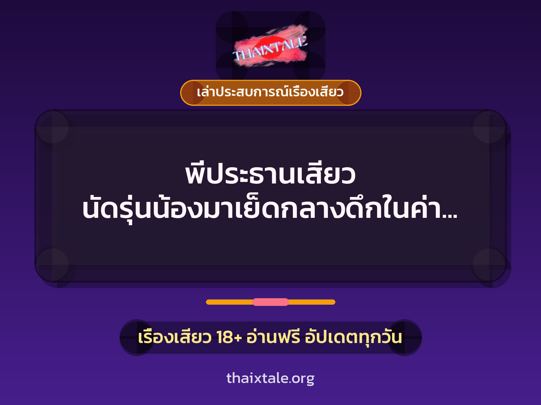 เรื่องเสียว + ควยใหญ่