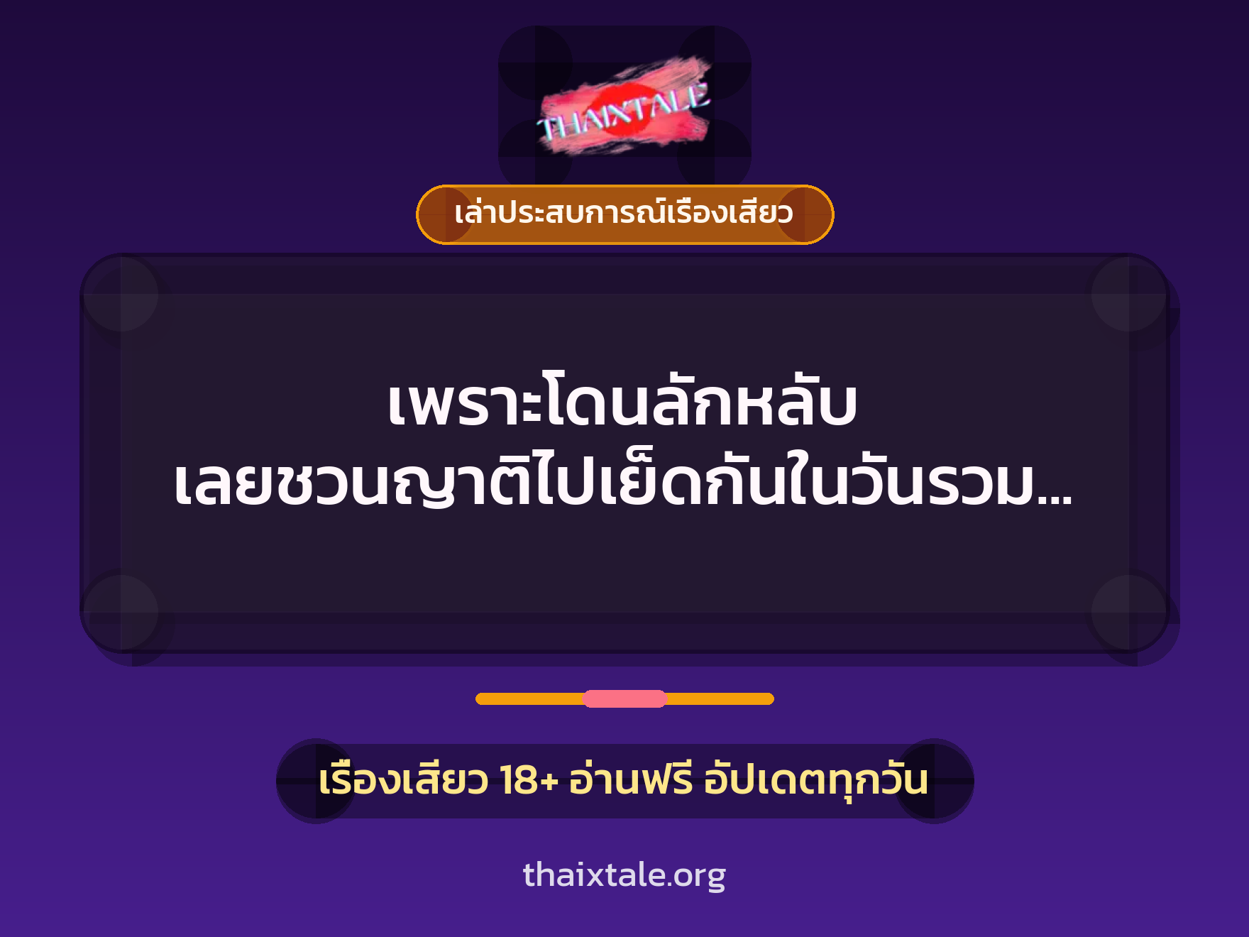 เพราะโดนลักหลับ เลยชวนญาติไปเย็ดกันในวันรวมญาติให้มันจบๆ ไป 5 เพราะโดนลักหลับ เลยชวนญาติไปเย็ดกันในวันรวมญาติให้มันจบๆ ไป