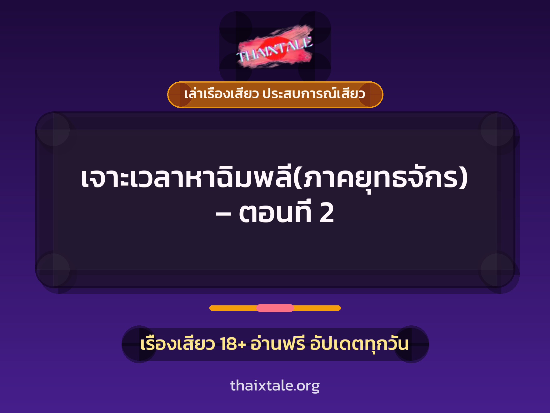 เรื่องเสียว + ควยใหญ่