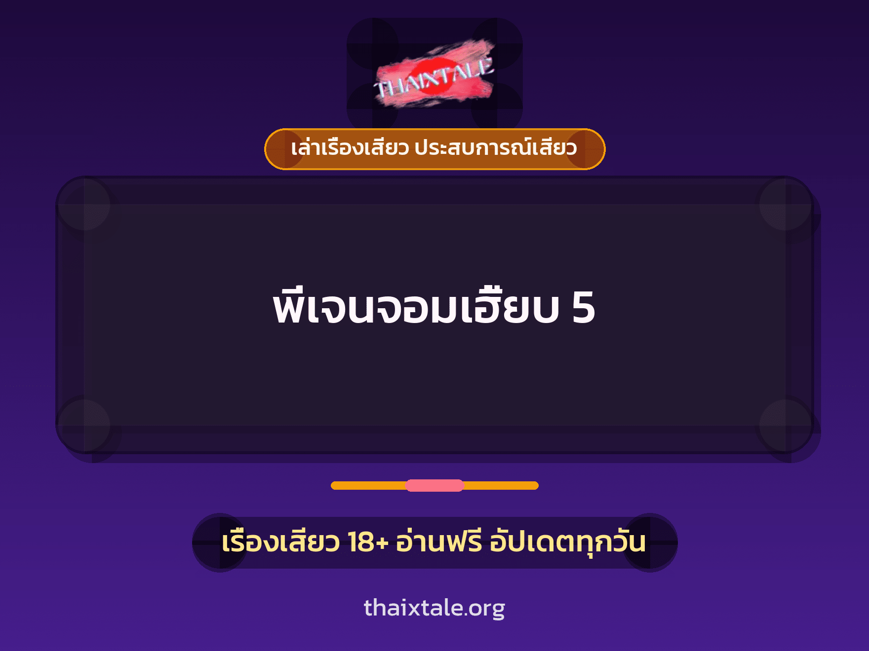 เรื่องเสียว + เล่าเรื่องเสียว ประสบการณ์เสียว