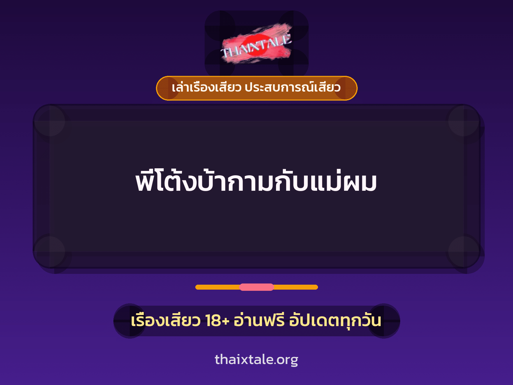 เรื่องเสียว + ควยใหญ่