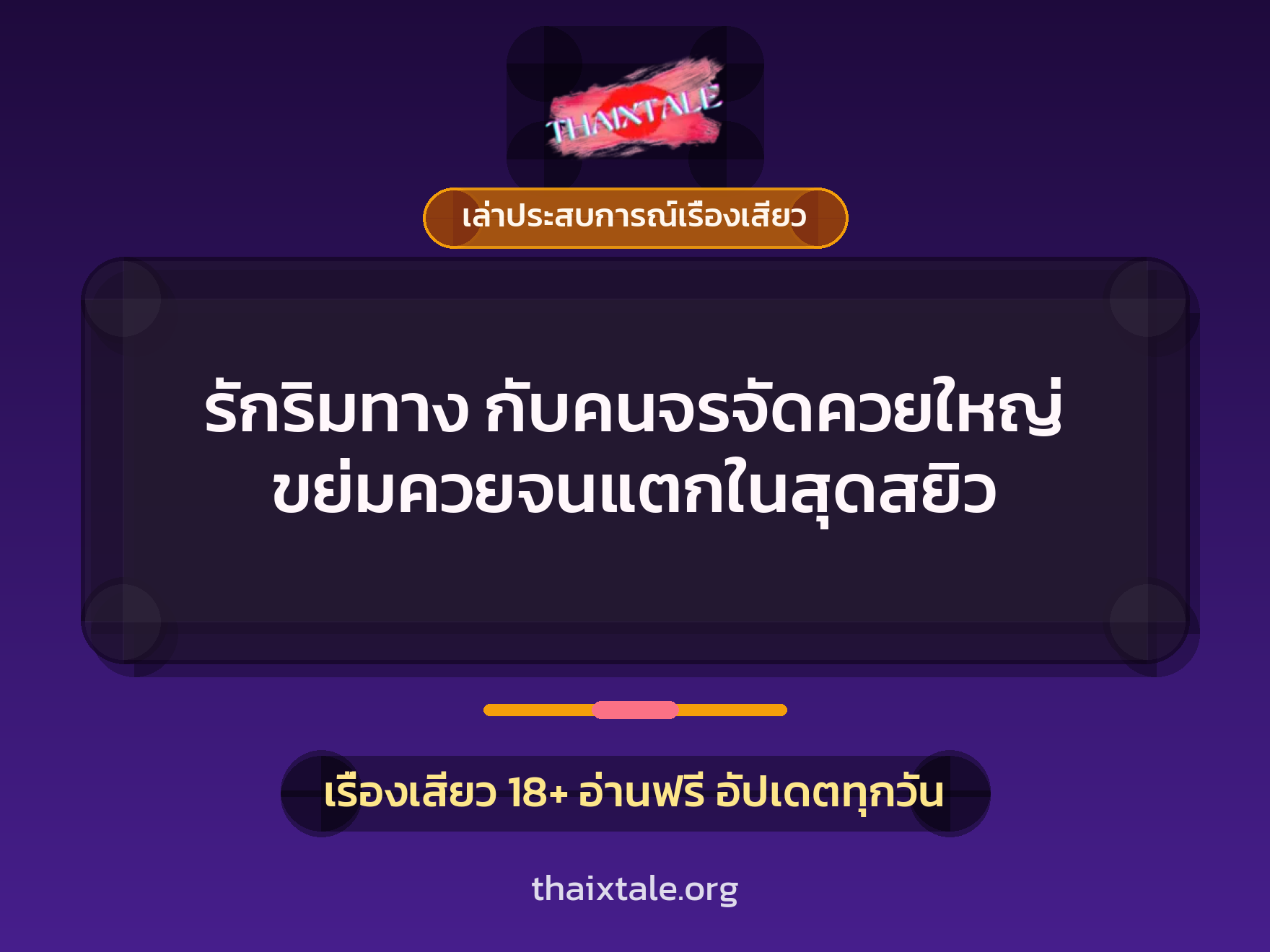 รักริมทาง กับคนจรจัดควยใหญ่ ขย่มควยจนแตกในสุดสยิว 1 รักริมทาง กับคนจรจัดควยใหญ่ ขย่มควยจนแตกในสุดสยิว