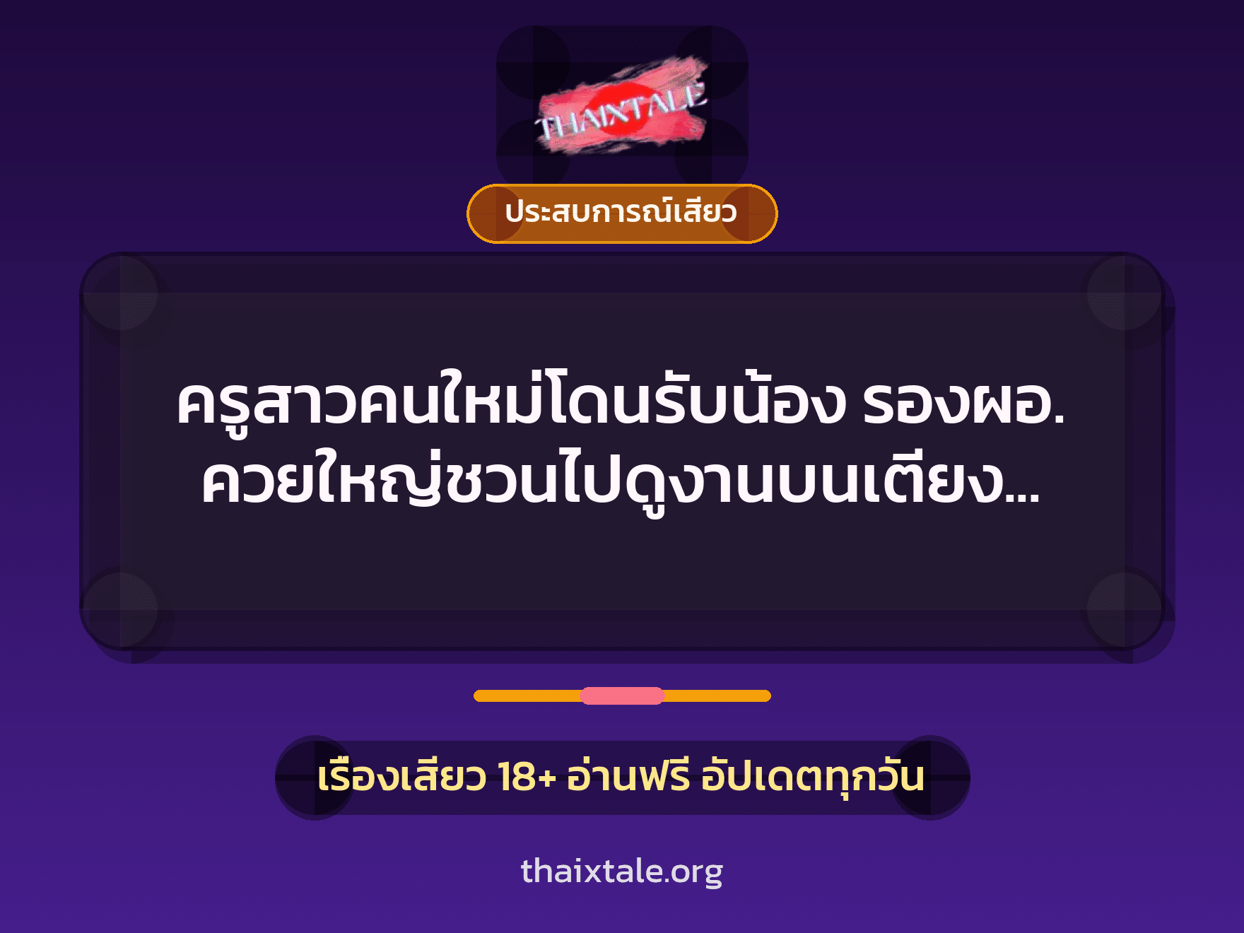 เรื่องเสียว + ควยใหญ่